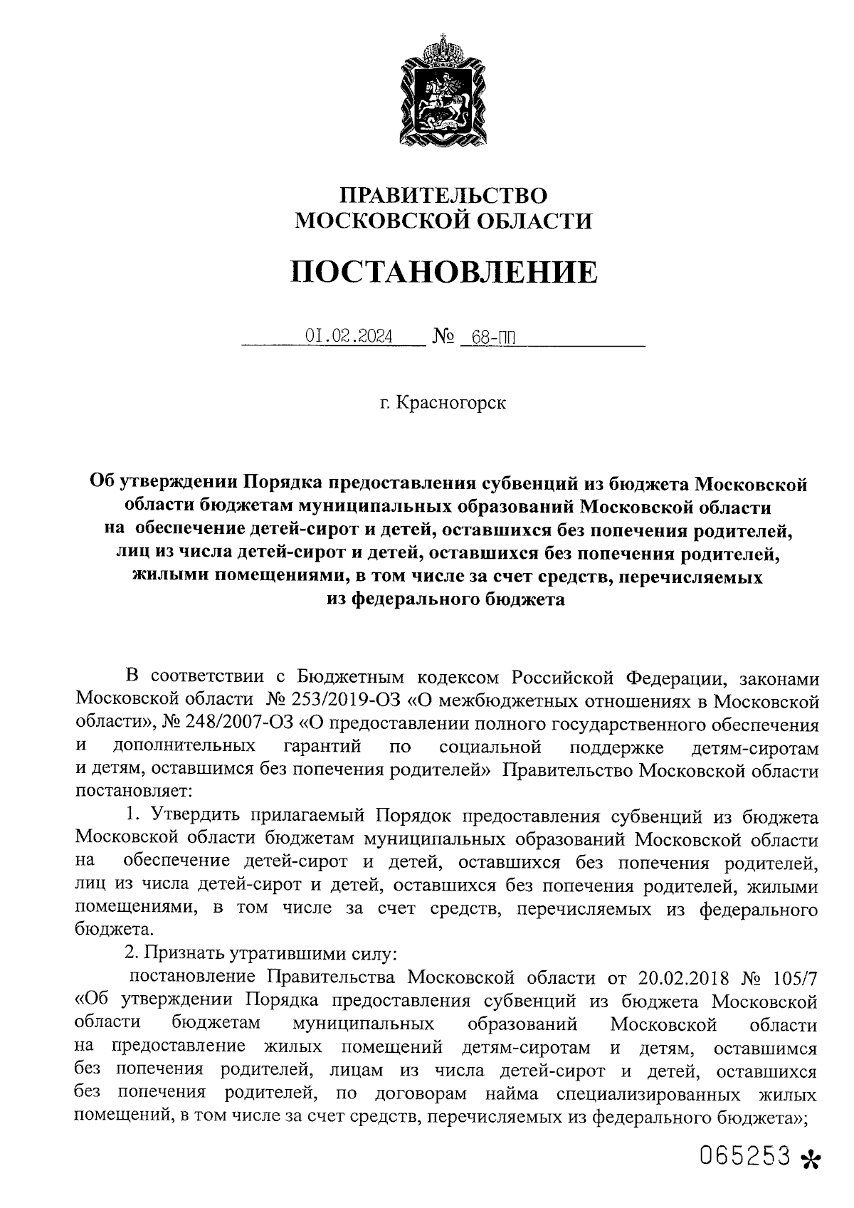 Постановление Правительства Московской области от 01.02.2024 № 68-ПП ∙  Официальное опубликование правовых актов