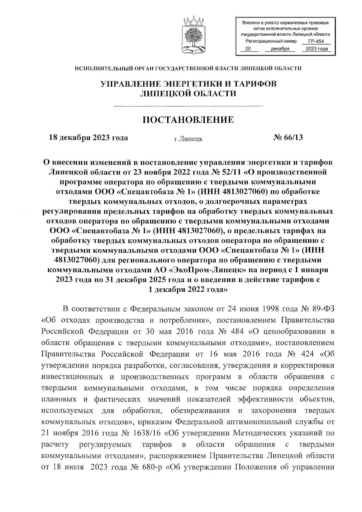 Постановление управления энергетики и тарифов Липецкой области от  18.12.2023 № 66/13 ? Официальное опубликование правовых актов