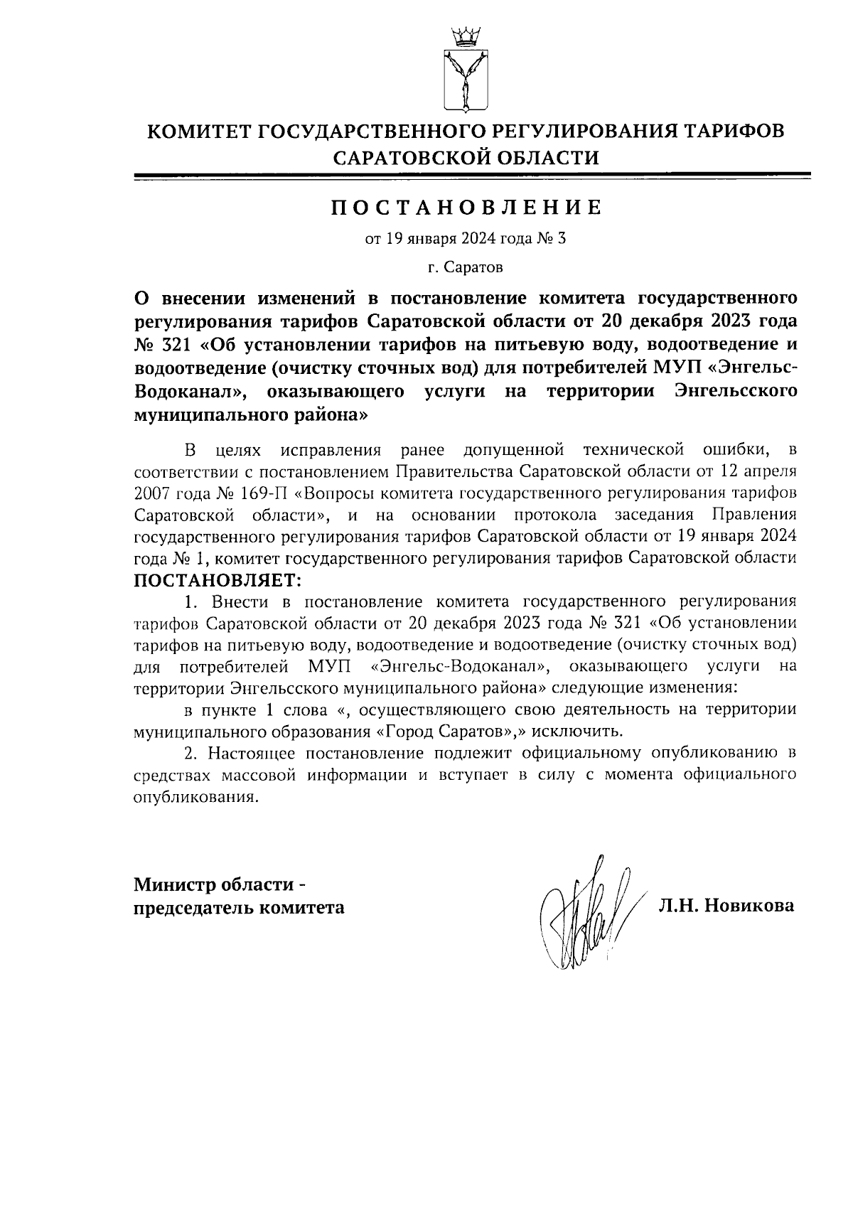 Постановление Комитета государственного регулирования тарифов Саратовской  области от 19.01.2024 № 3 ∙ Официальное опубликование правовых актов