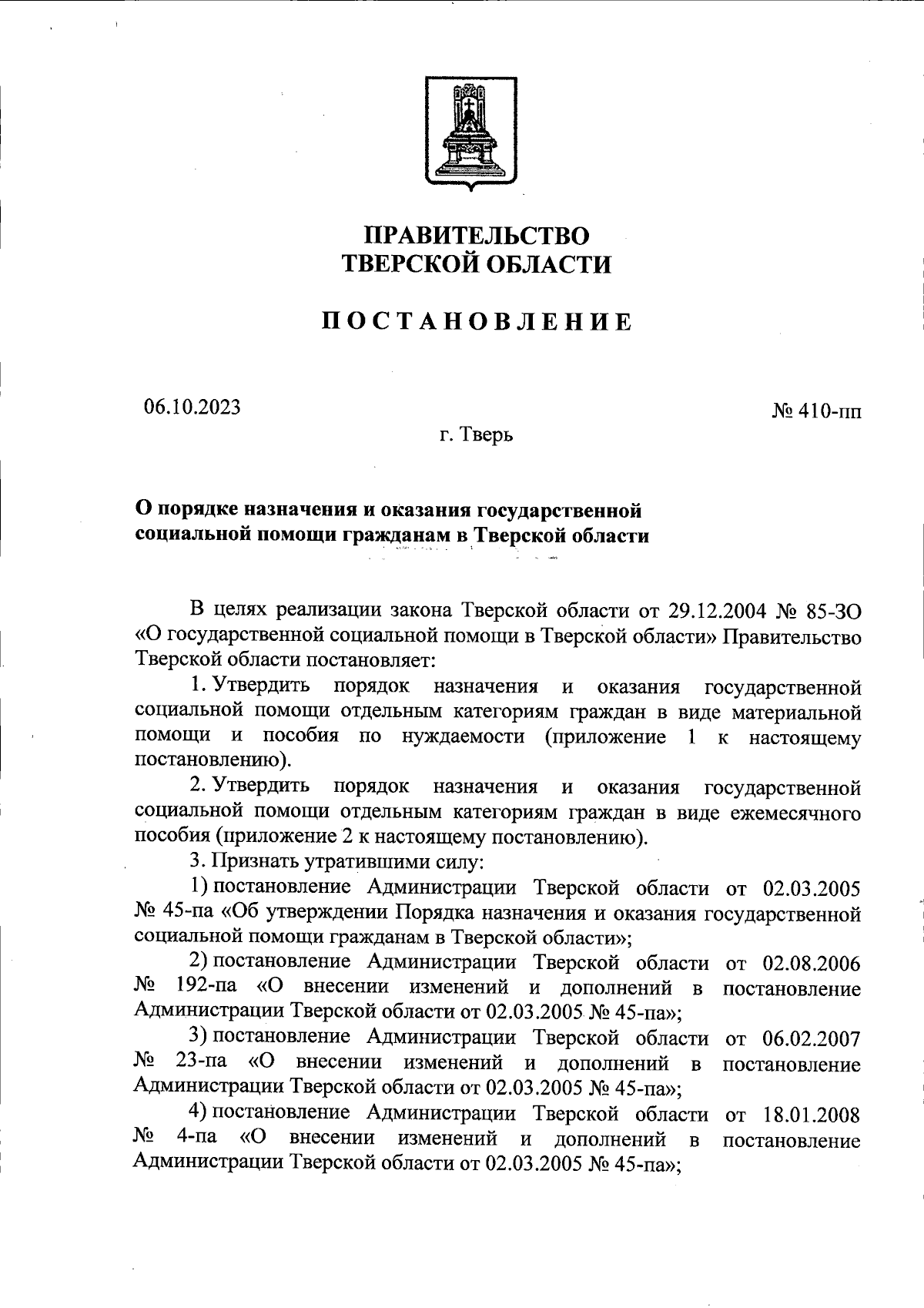 Постановление Правительства Тверской области от 06.10.2023 № 410-пп ∙  Официальное опубликование правовых актов