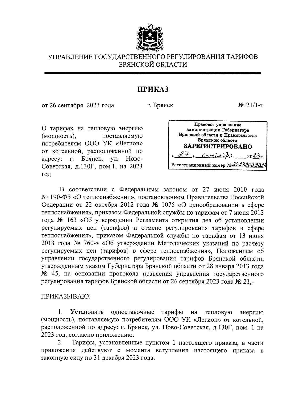 Приказ Управления государственного регулирования тарифов Брянской области  от 26.09.2023 № 21/1-т ∙ Официальное опубликование правовых актов