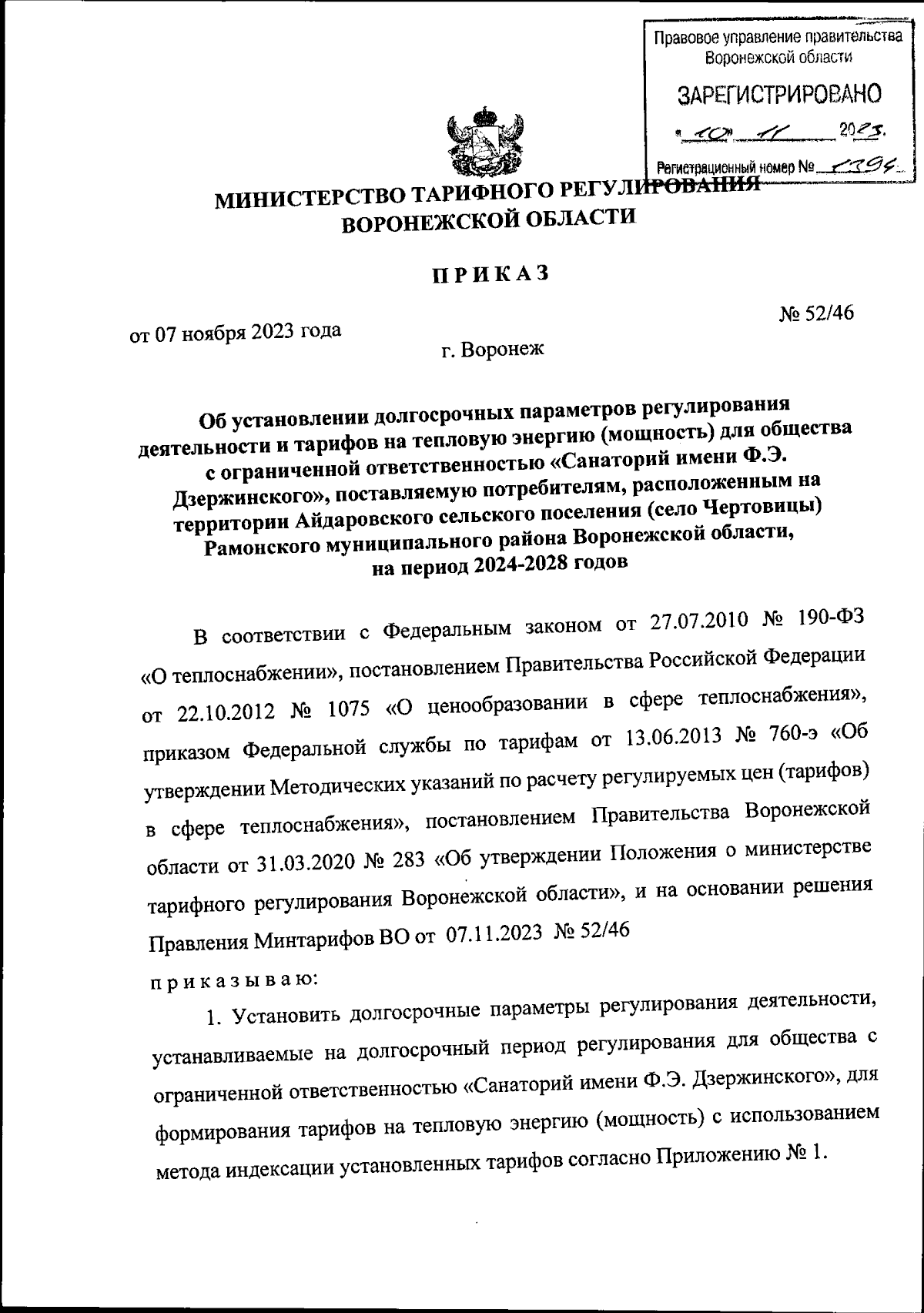 Приказ министерства тарифного регулирования Воронежской области от  07.11.2023 № 52/46 ∙ Официальное опубликование правовых актов