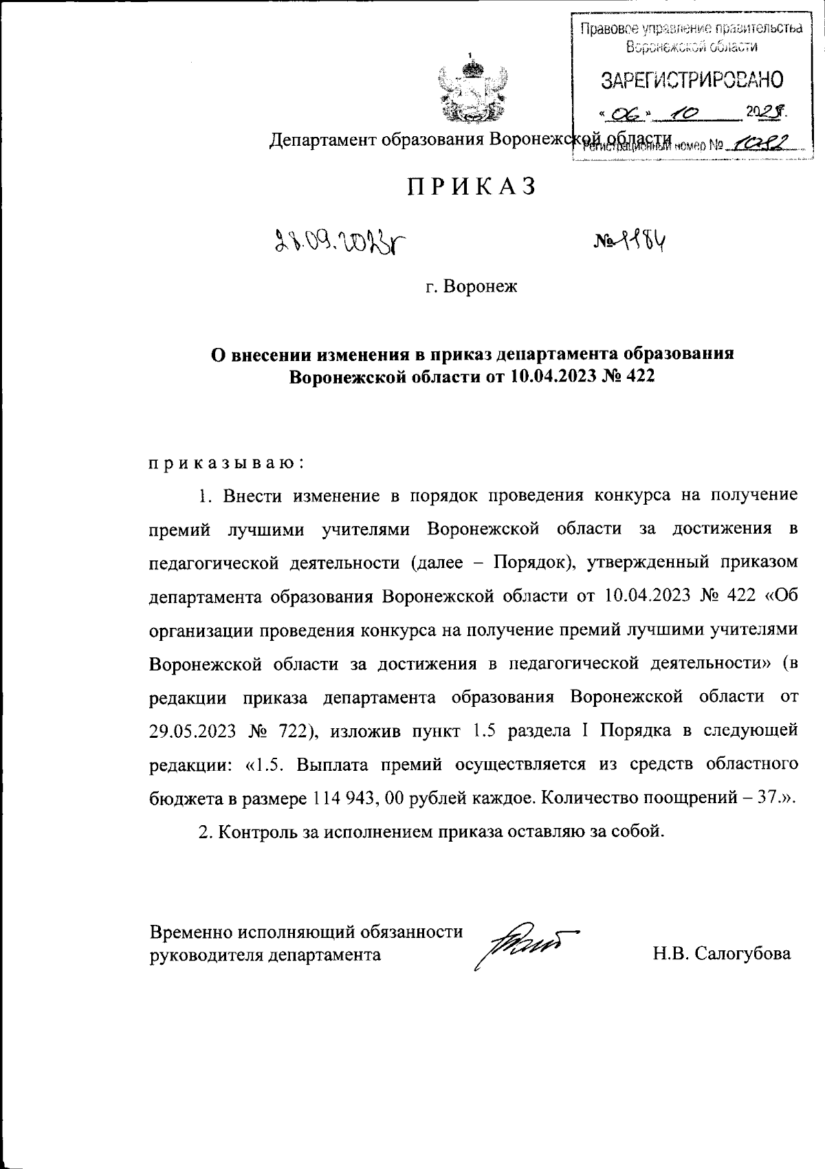 Приказ Департамента образования Воронежской области от 28.09.2023 № 1184 ∙  Официальное опубликование правовых актов