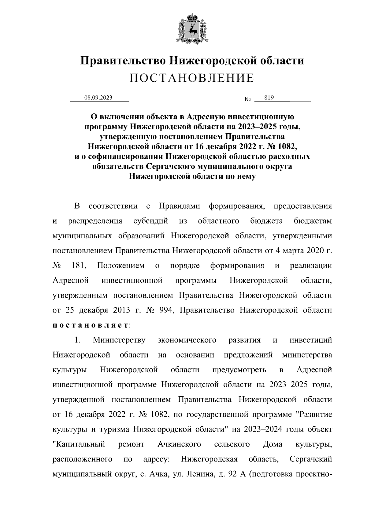 Постановление Правительства Нижегородской области от 08.09.2023 № 819 ∙  Официальное опубликование правовых актов