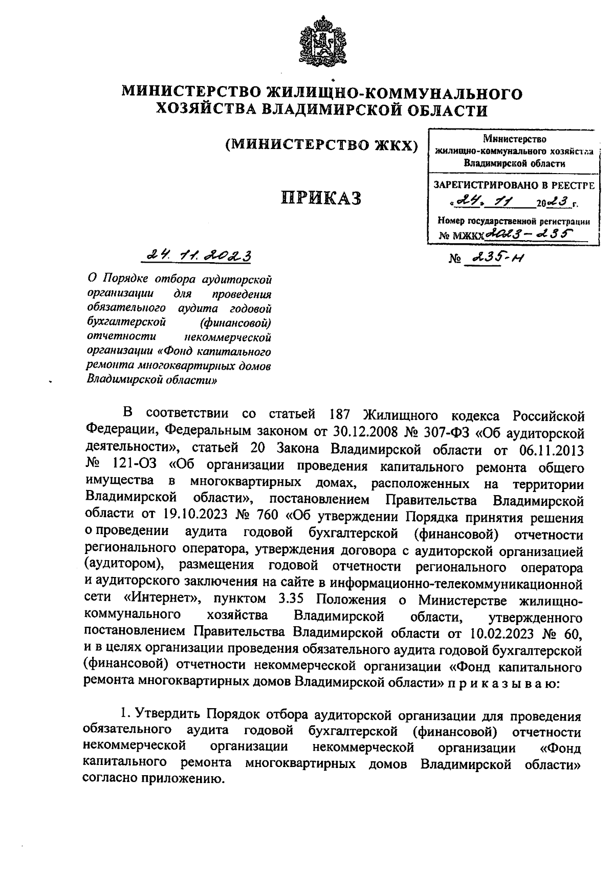 Приказ Министерства жилищно-коммунального хозяйства Владимирской области от  24.11.2023 № 235-н ∙ Официальное опубликование правовых актов