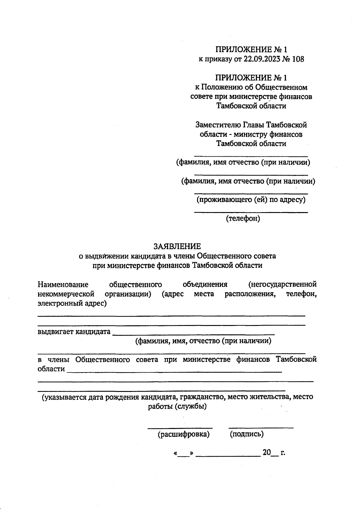 Приказ Министерства финансов Тамбовской области от 22.09.2023 № 108 ∙  Официальное опубликование правовых актов