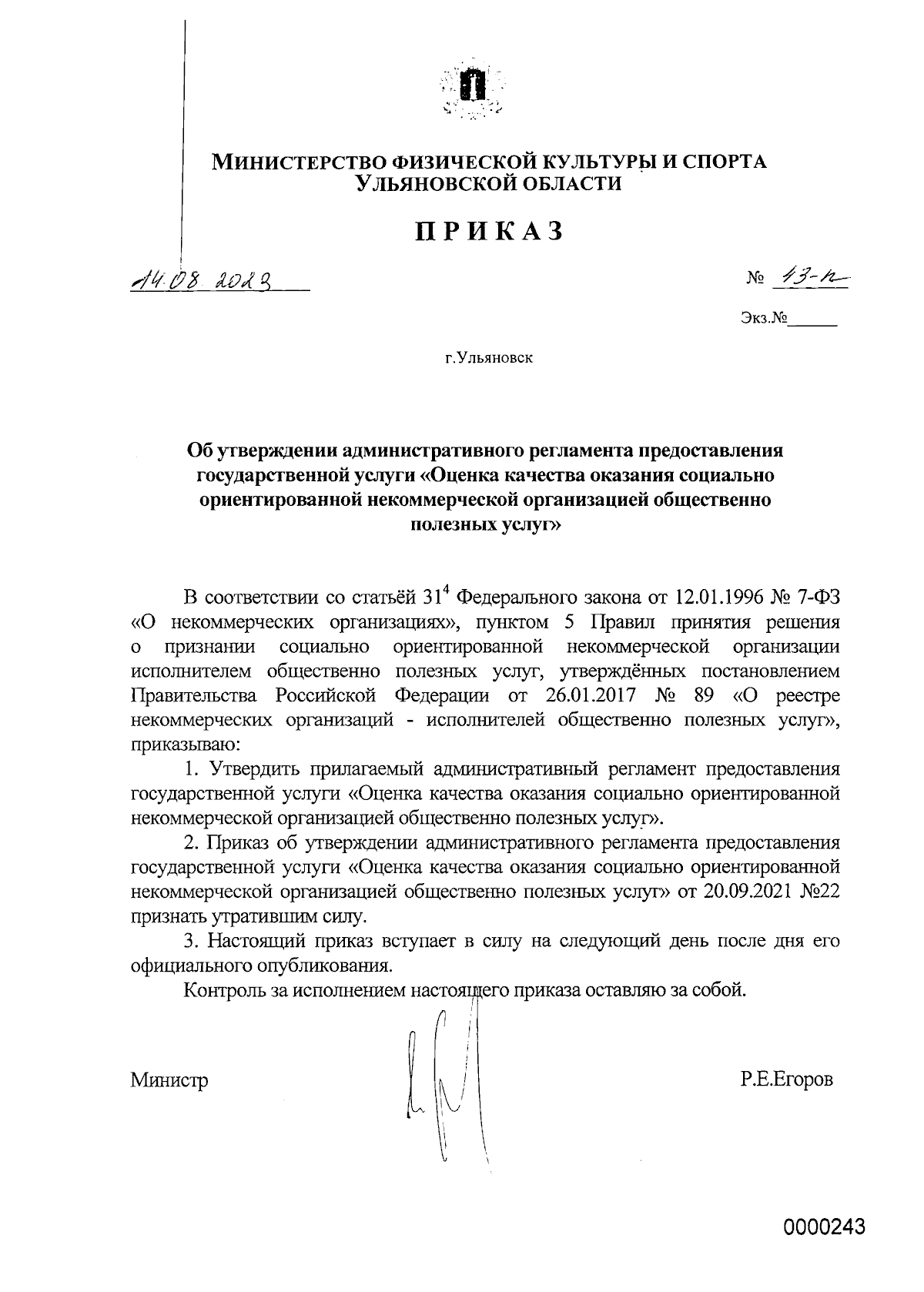 Приказ Министерства физической культуры и спорта Ульяновской области от  14.08.2023 № 43-п ∙ Официальное опубликование правовых актов