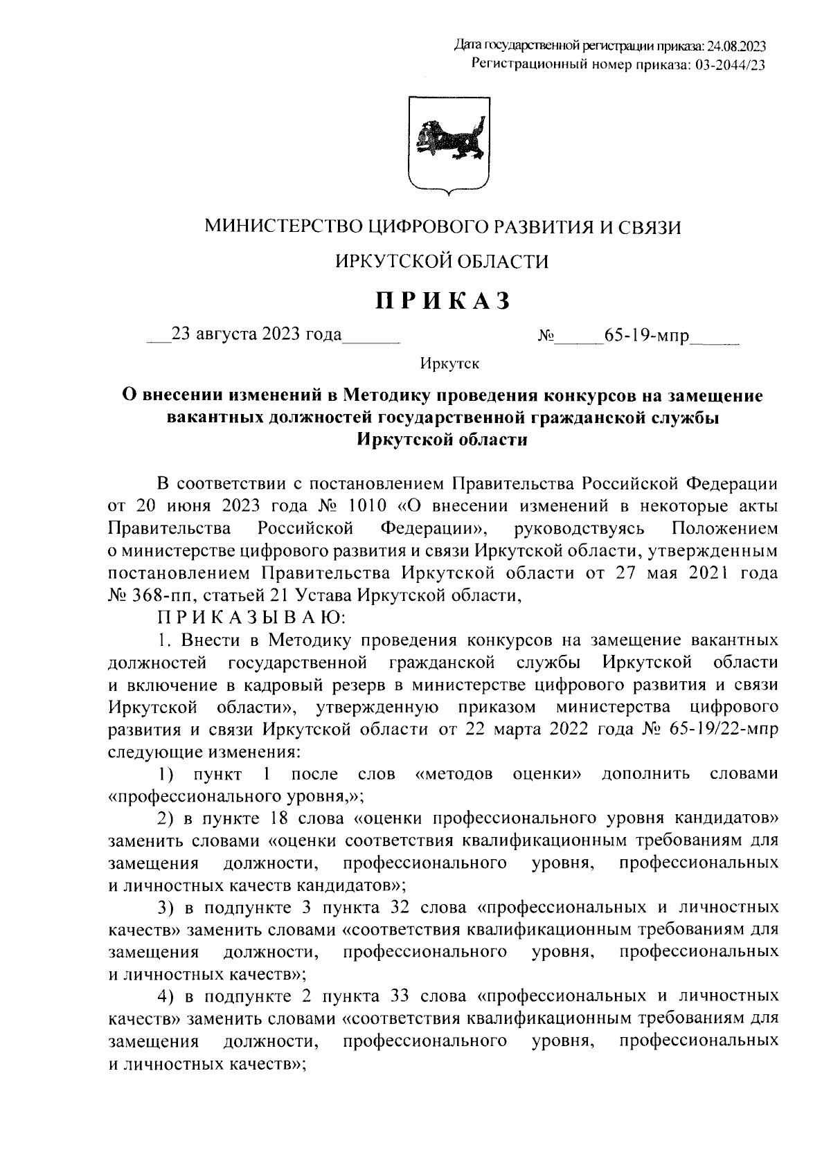 Приказ Министерства цифрового развития и связи Иркутской области от  23.08.2023 № 65-19-мпр ∙ Официальное опубликование правовых актов