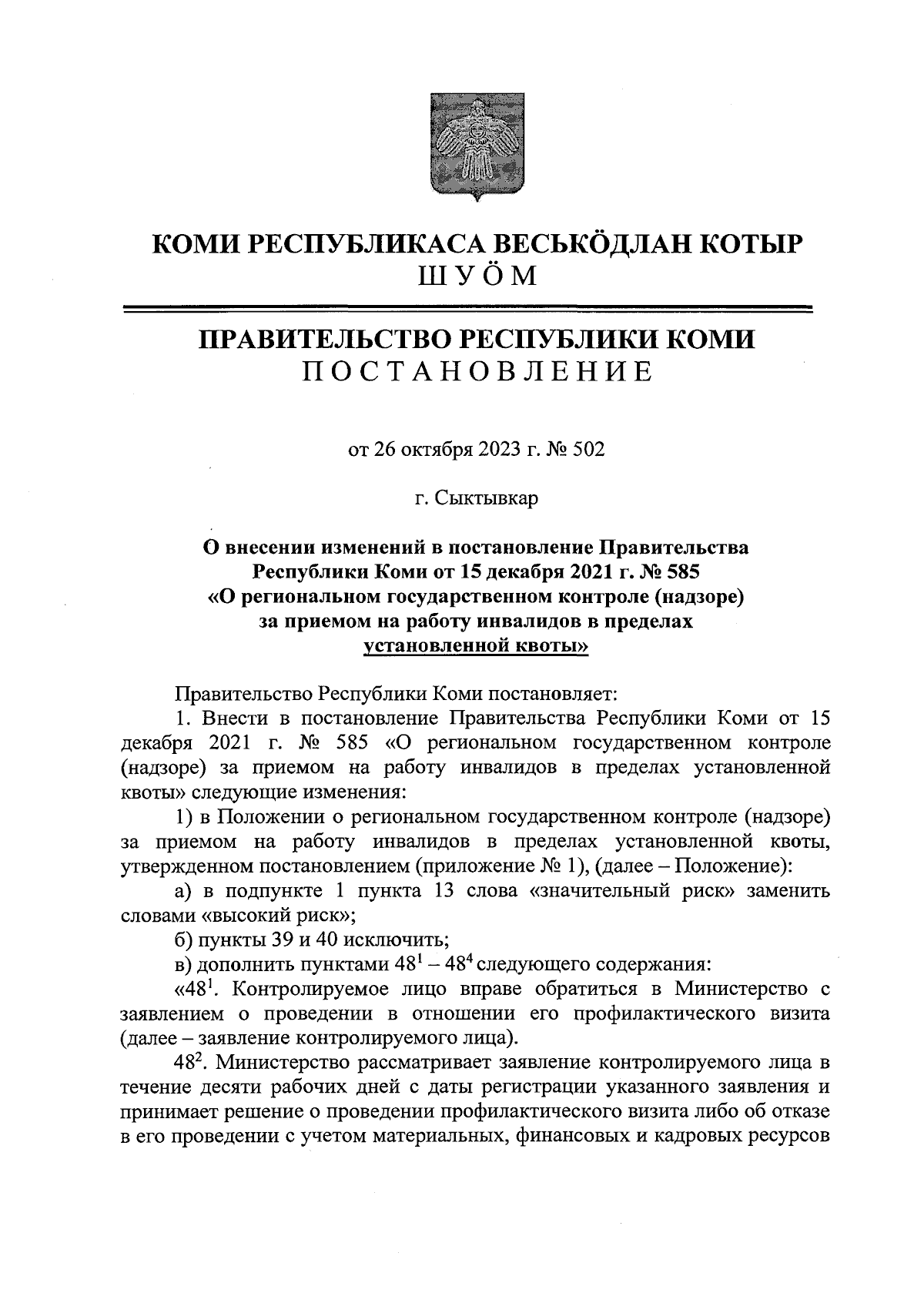 Постановление Правительства Республики Коми от 26.10.2023 № 502 ∙  Официальное опубликование правовых актов