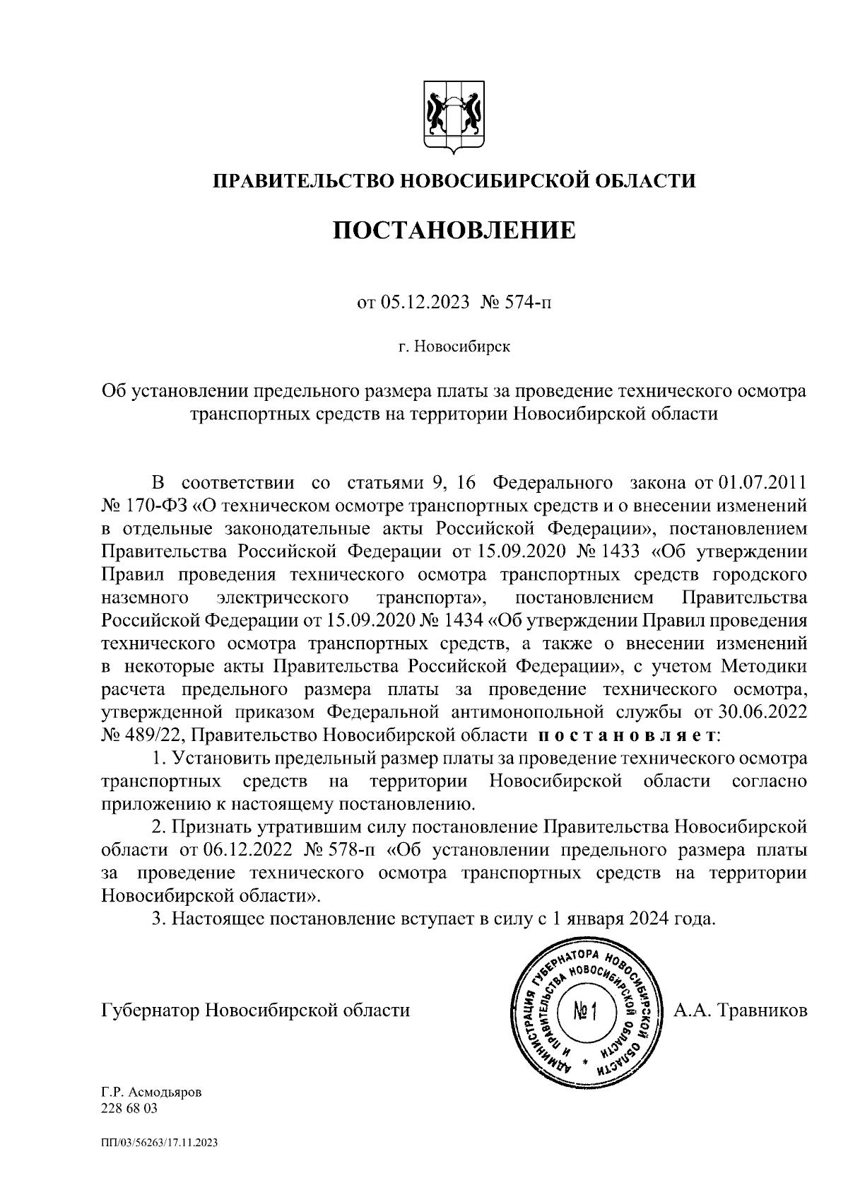 Постановление Правительства Новосибирской области от 05.12.2023 № 574-п ∙  Официальное опубликование правовых актов