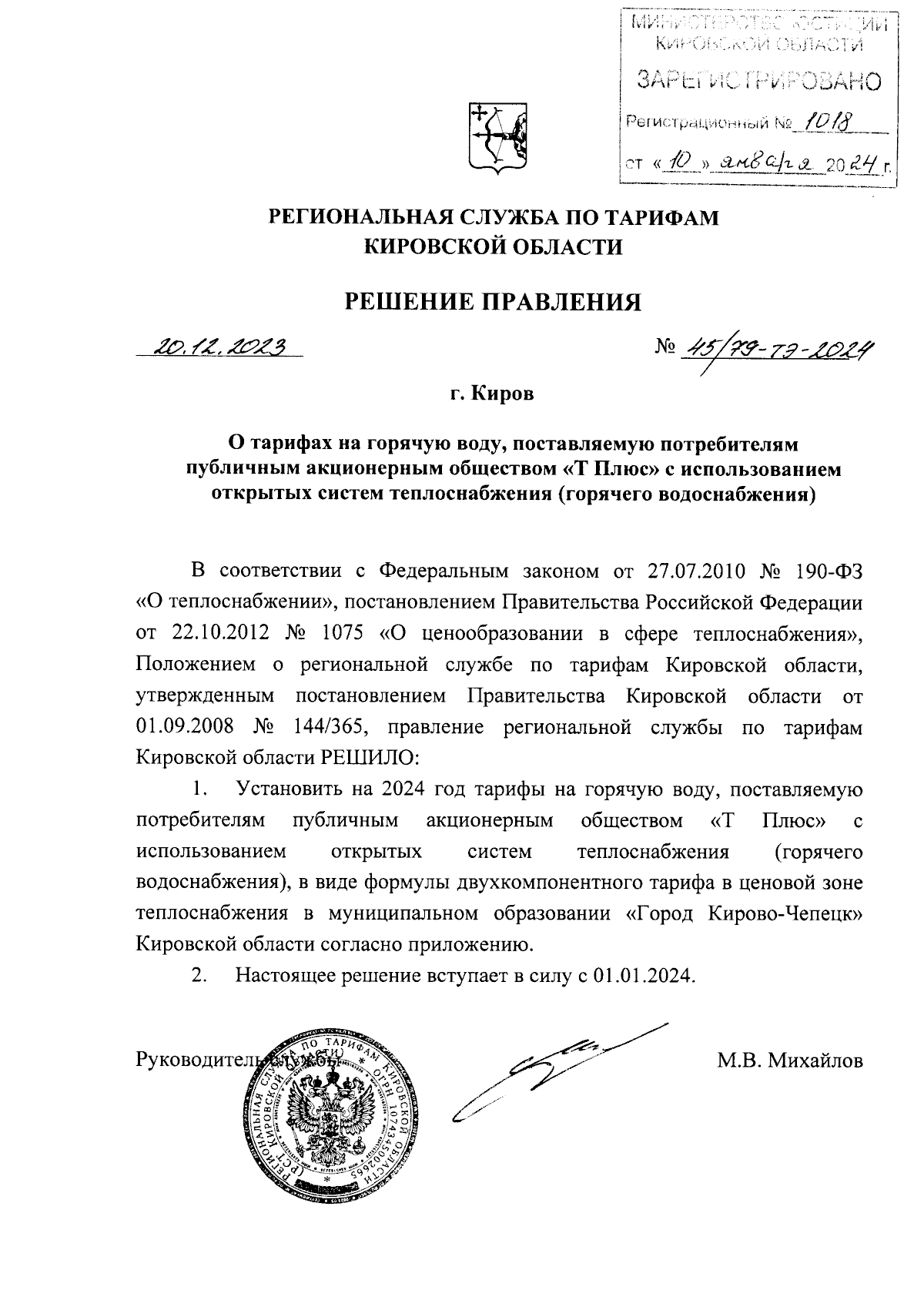 Решение правления региональной службы по тарифам Кировской области от  20.12.2023 № 45/79-тэ-2024 ∙ Официальное опубликование правовых актов