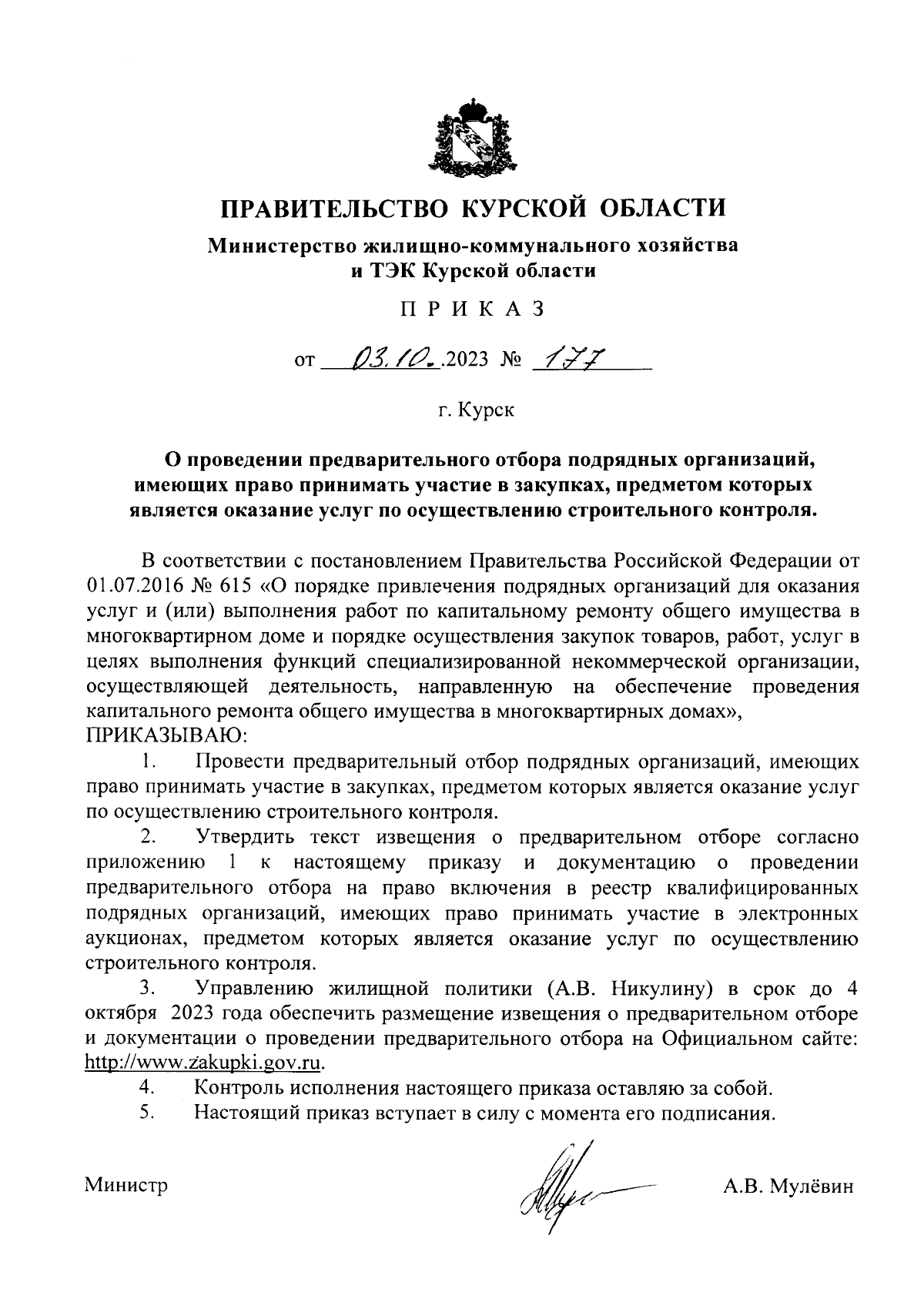 Приказ Министерства жилищно-коммунального хозяйства и ТЭК Курской области  от 03.10.2023 № 177 ∙ Официальное опубликование правовых актов