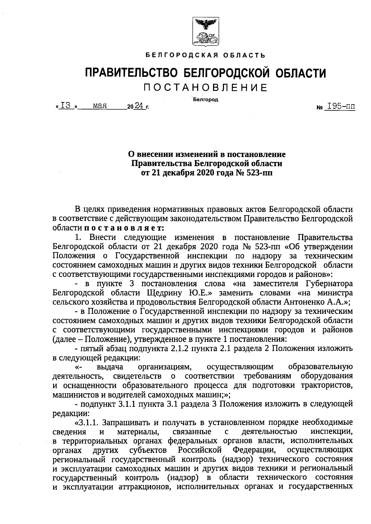 Постановление Правительства Белгородской области от 13.05.2024 № 195-пп ∙  Официальное опубликование правовых актов