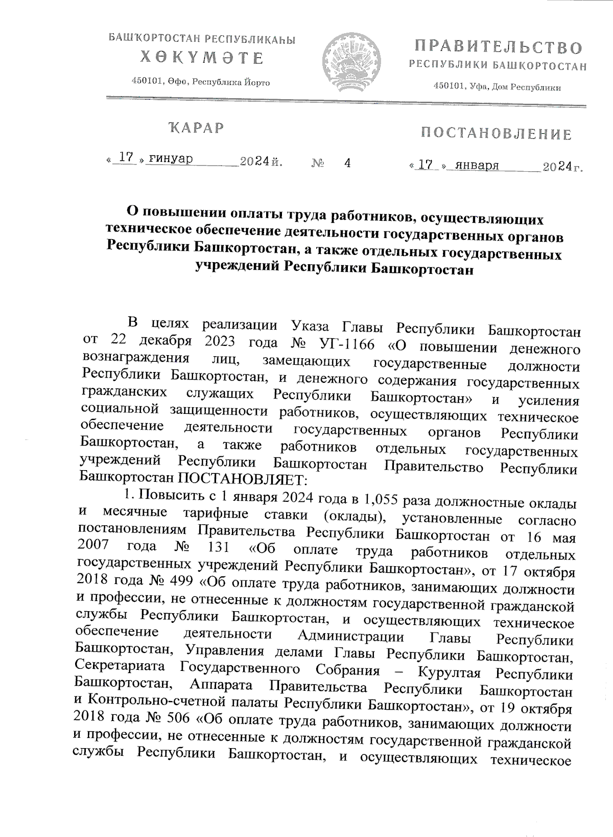 Постановление Правительства Республики Башкортостан от 17.01.2024 № 4 ∙  Официальное опубликование правовых актов