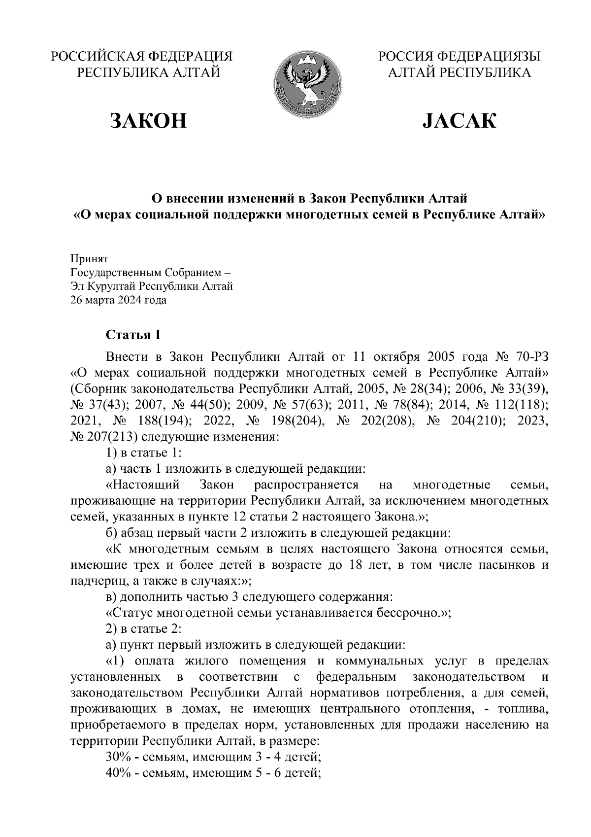 Закон Республики Алтай от 04.04.2024 № 9-РЗ ∙ Официальное опубликование  правовых актов