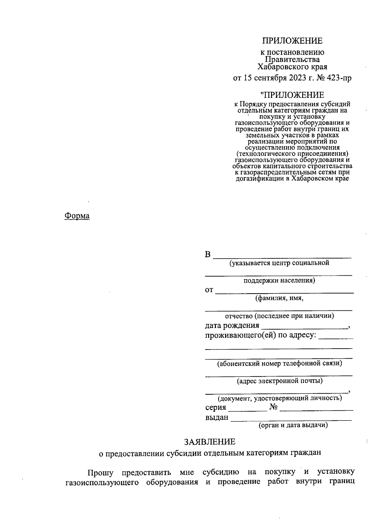 Постановление Правительства Хабаровского края от 15.09.2023 № 423-пр ∙  Официальное опубликование правовых актов