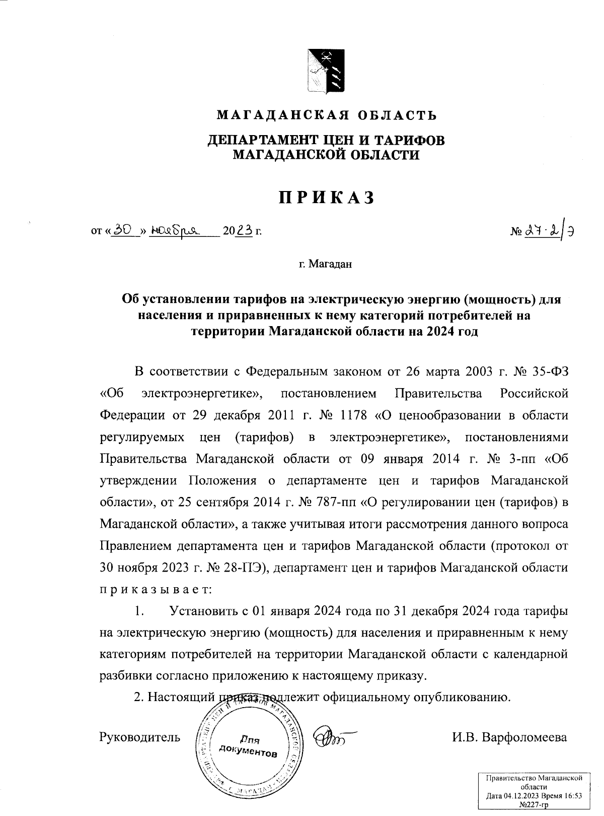 Приказ Департамента цен и тарифов Магаданской области от 30.11.2023 №  27-2/э ∙ Официальное опубликование правовых актов