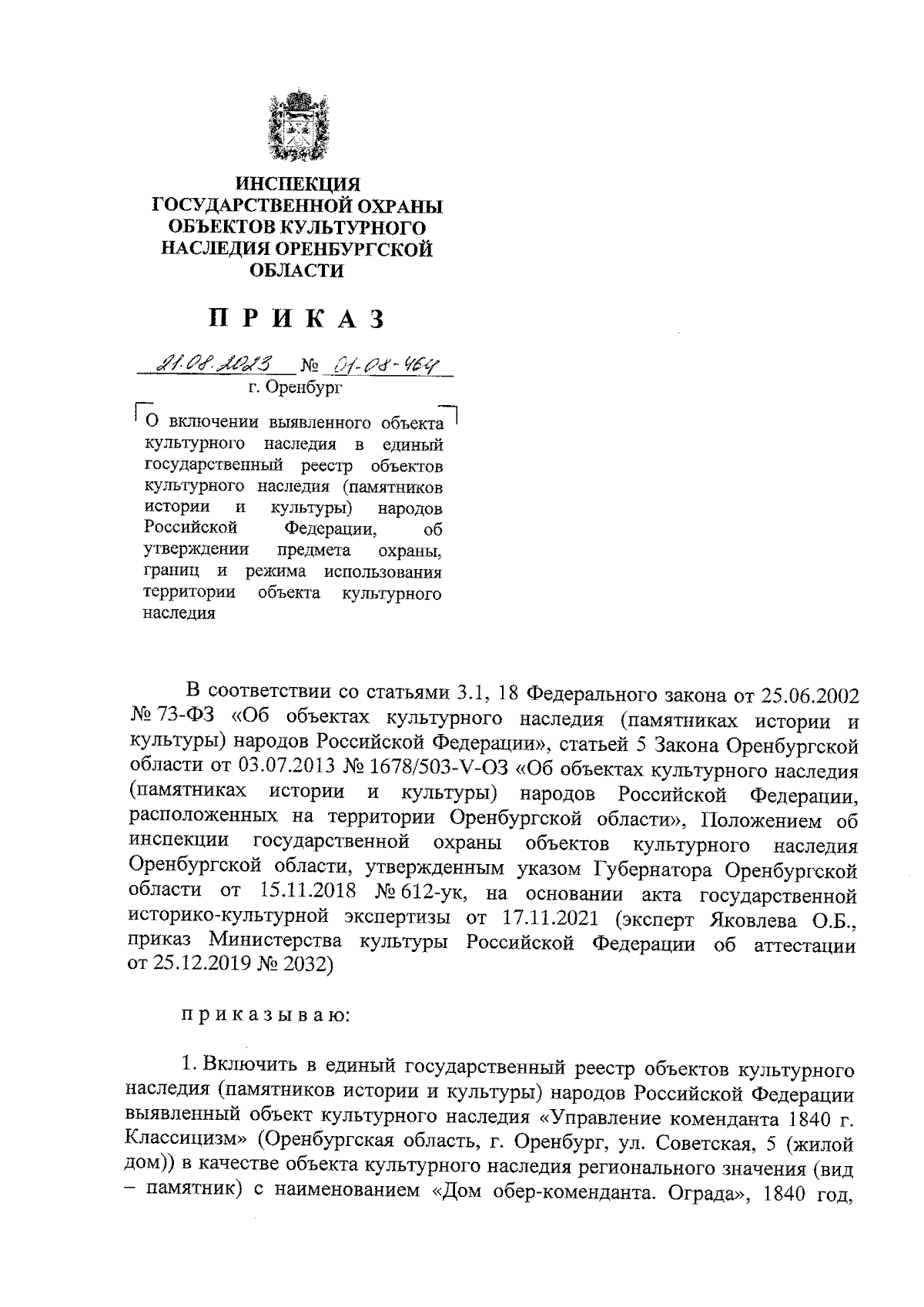 Приказ Инспекции государственной охраны объектов культурного наследия  Оренбургской области от 21.08.2023 № 01-08-464 ∙ Официальное опубликование  правовых актов