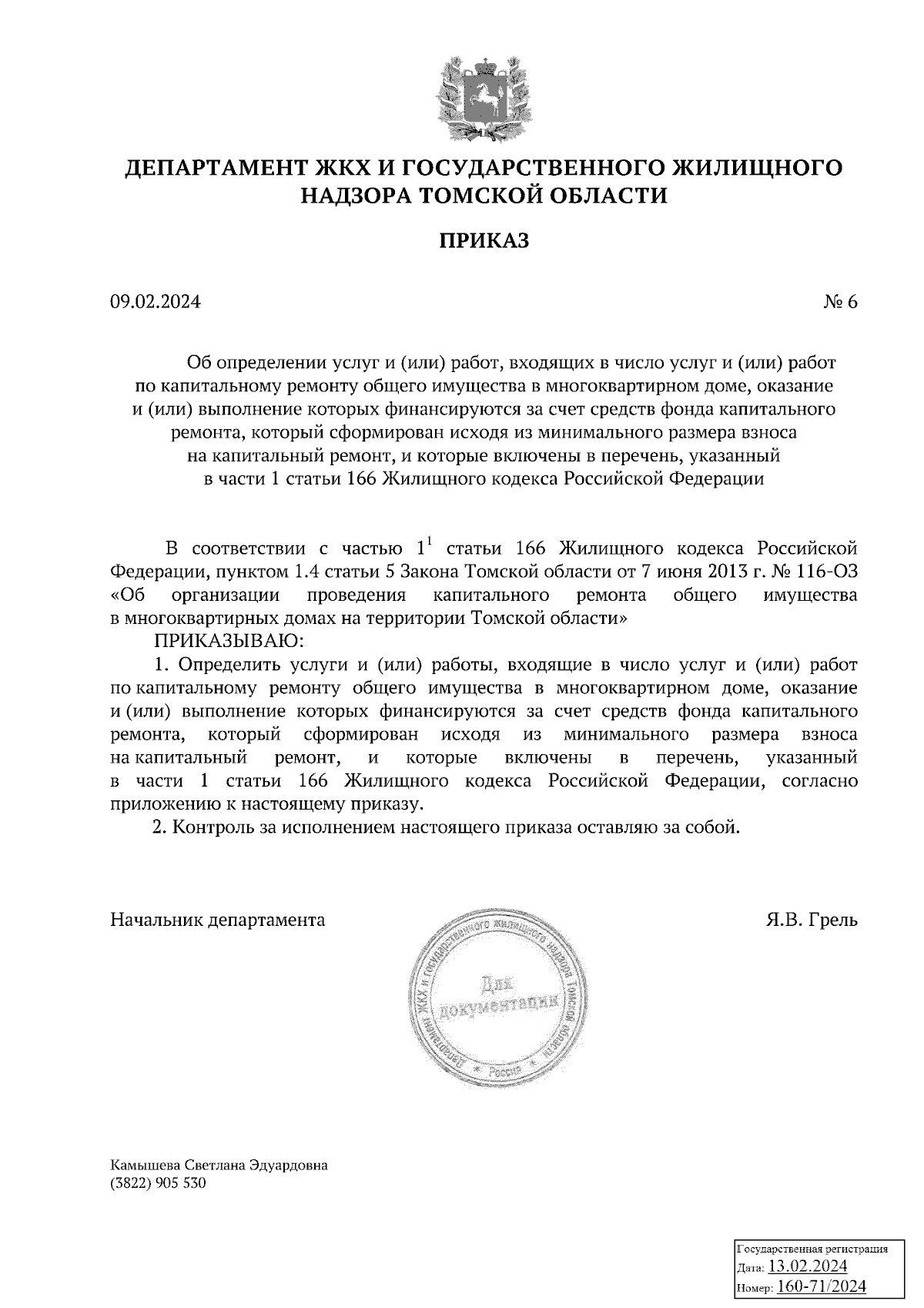 Приказ Департамента ЖКХ и государственного жилищного надзора Томской  области от 09.02.2024 № 6 ∙ Официальное опубликование правовых актов