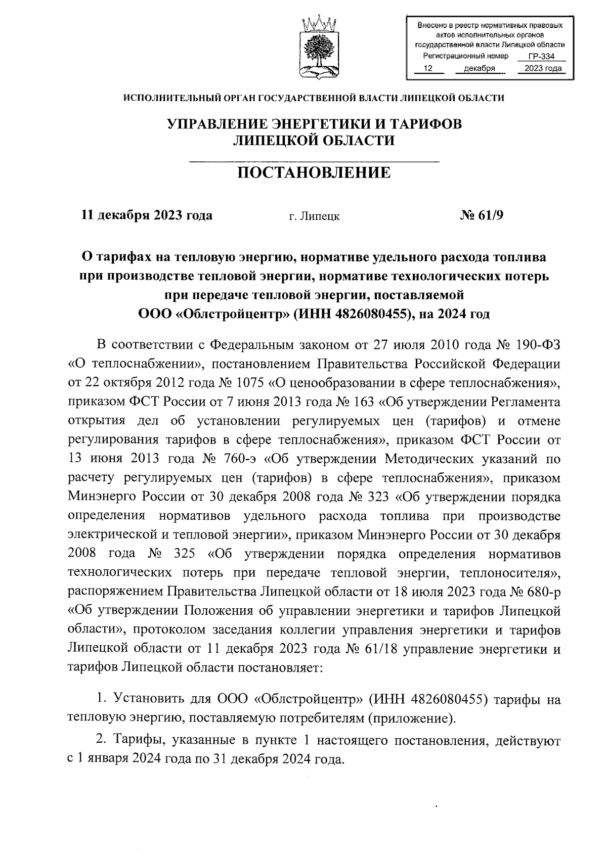 Постановление управления энергетики и тарифов Липецкой области от  11.12.2023 № 61/9 ∙ Официальное опубликование правовых актов