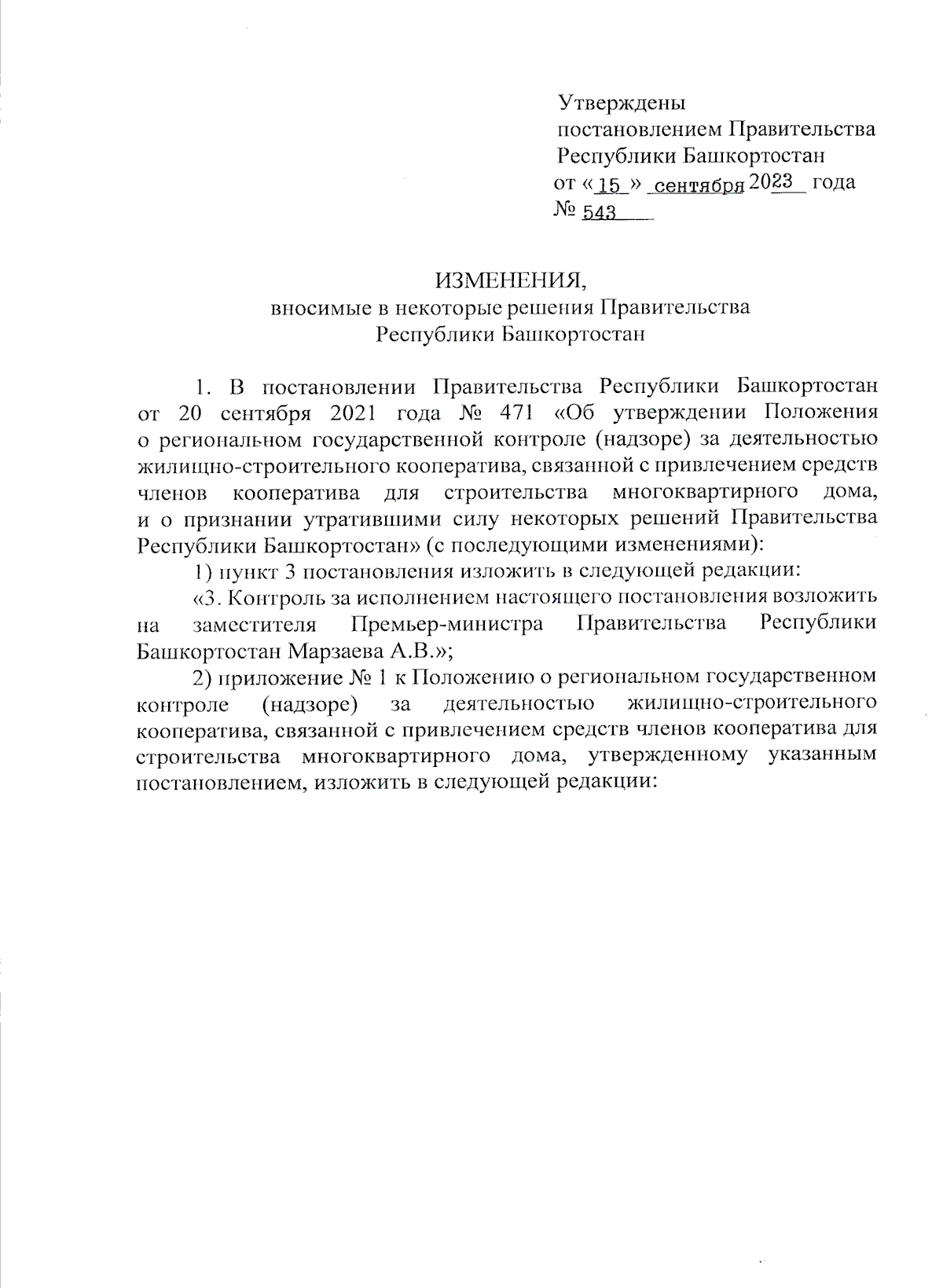 Постановление Правительства Республики Башкортостан от 15.09.2023 № 543 ∙  Официальное опубликование правовых актов