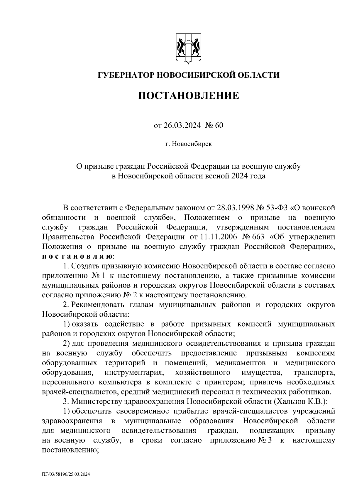 Постановление Губернатора Новосибирской области от 26.03.2024 № 60 ∙  Официальное опубликование правовых актов