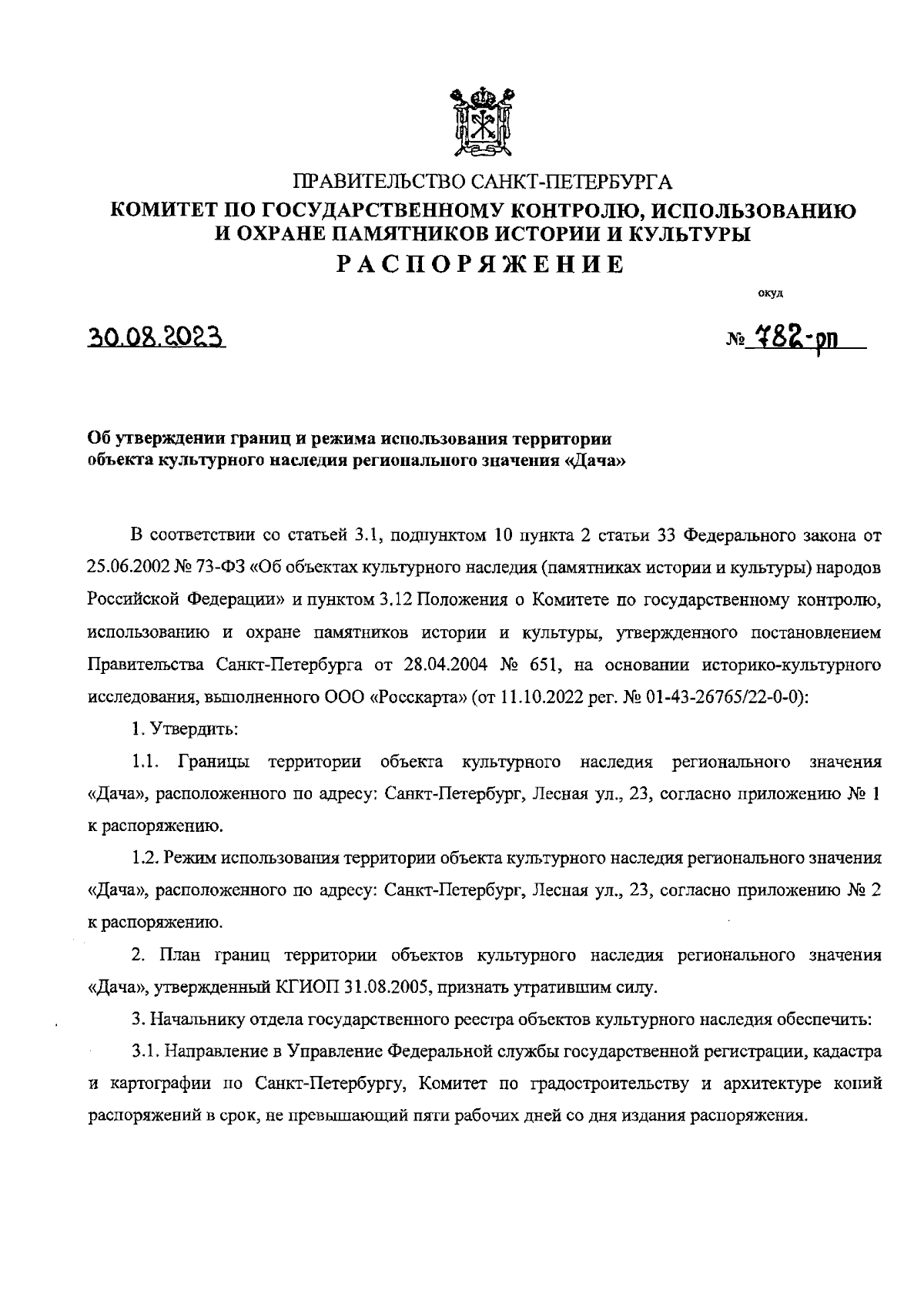 Распоряжение Комитета по государственному контролю, использованию и охране  памятников истории и культуры Санкт-Петербурга от 30.08.2023 № 782-рп ∙  Официальное опубликование правовых актов