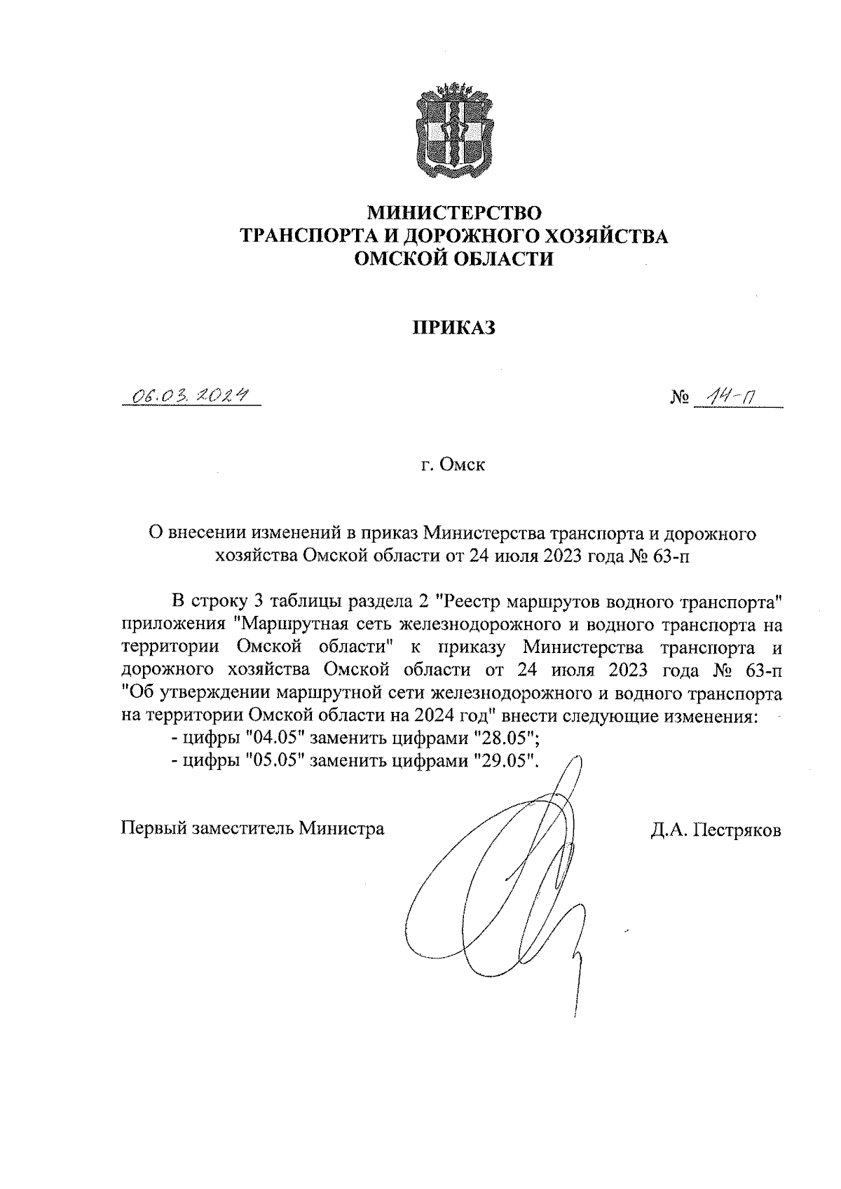 Приказ Министерства транспорта и дорожного хозяйства Омской области от  06.03.2024 № 14-п ∙ Официальное опубликование правовых актов