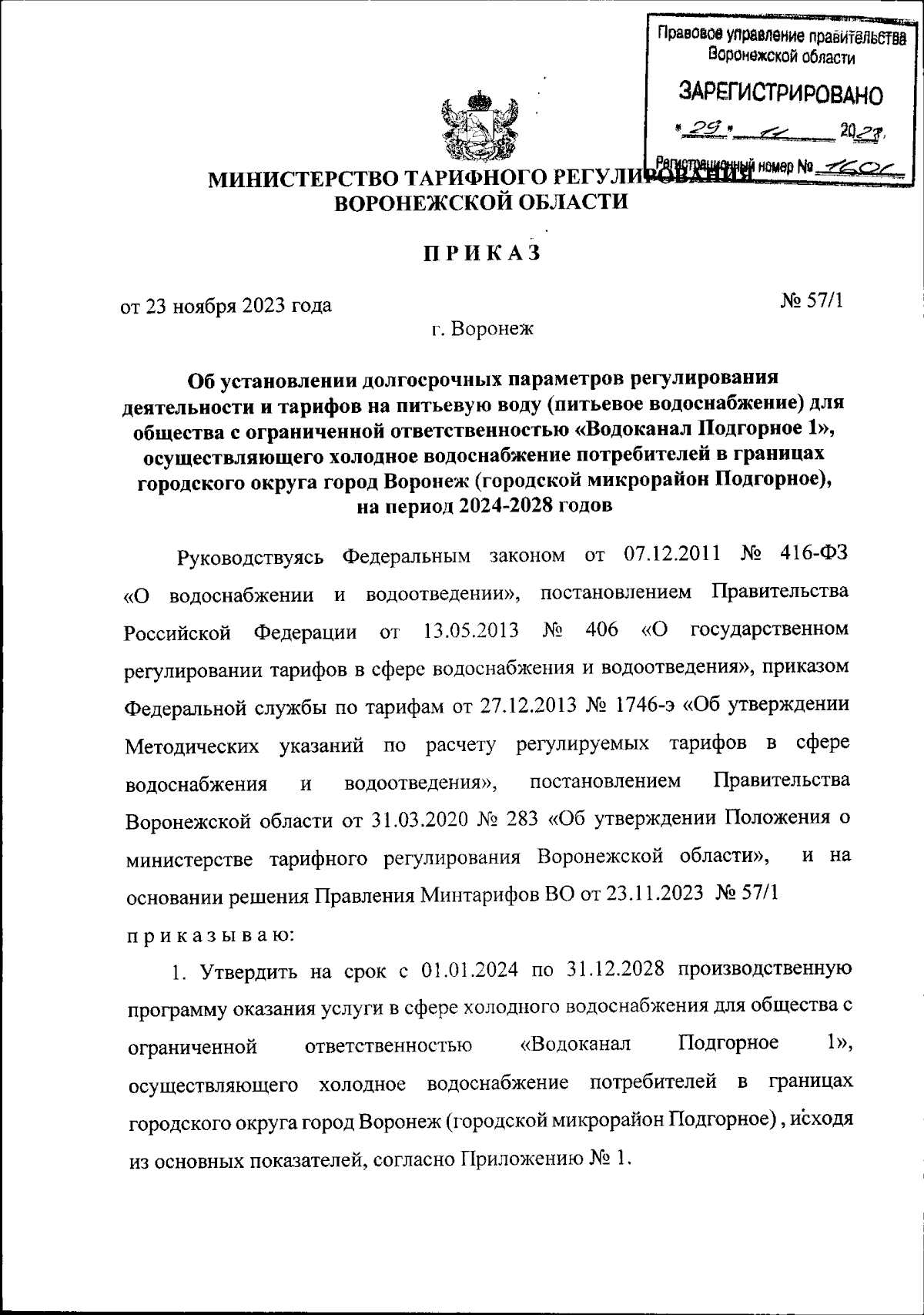 Приказ министерства тарифного регулирования Воронежской области от  23.11.2023 № 57/1 ∙ Официальное опубликование правовых актов