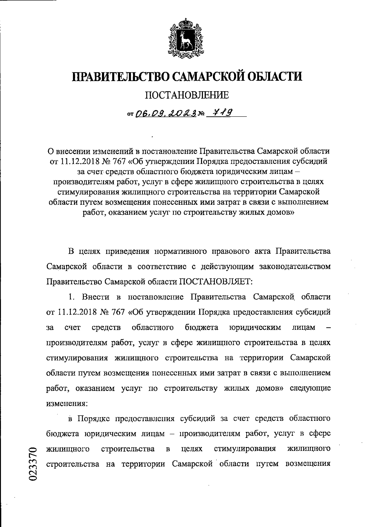 Постановление Правительства Самарской области от 06.09.2023 № 719 ∙  Официальное опубликование правовых актов