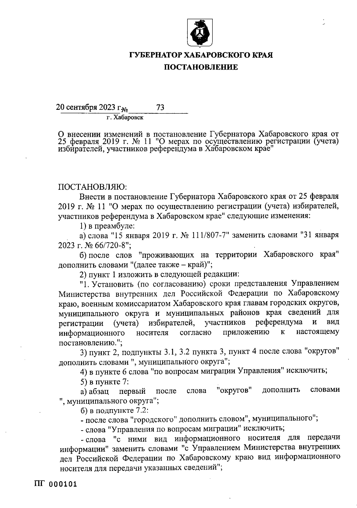 Постановление Губернатора Хабаровского края от 20.09.2023 № 73 ∙  Официальное опубликование правовых актов