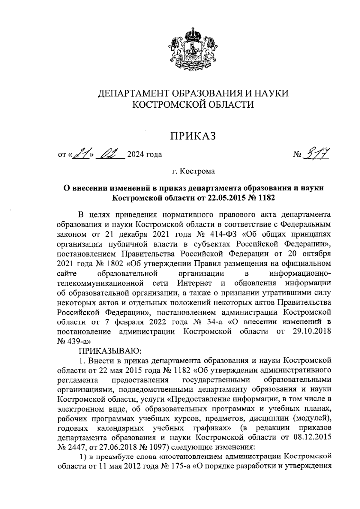 Приказ Департамента образования и науки Костромской области от 21.02.2024 №  317 ∙ Официальное опубликование правовых актов