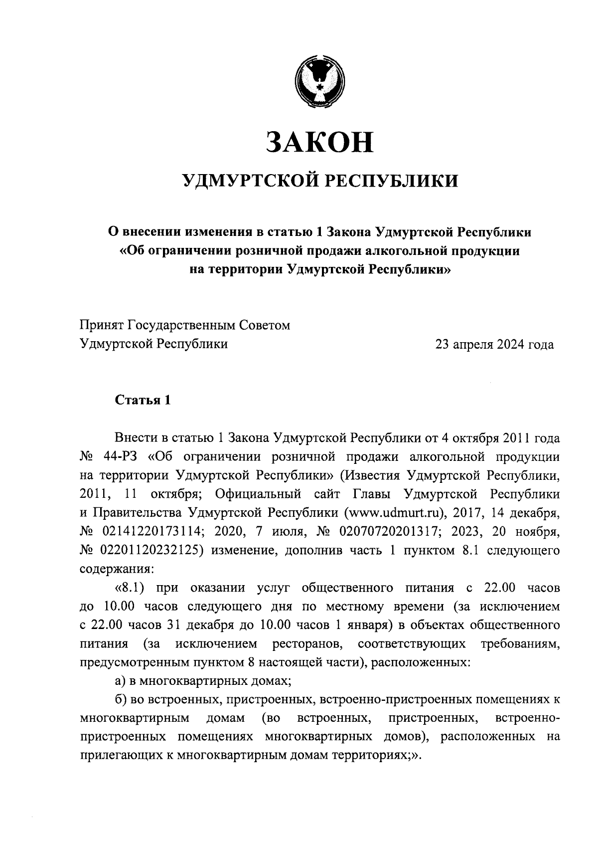 Закон Удмуртской Республики от 13.05.2024 № 18-РЗ ∙ Официальное  опубликование правовых актов