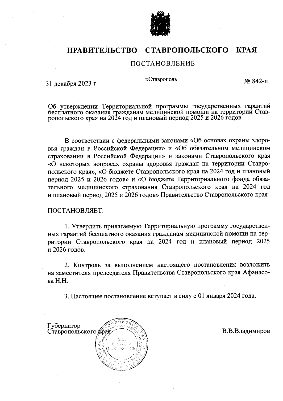 Постановление Правительства Ставропольского края от 31.12.2023 № 842-п ∙  Официальное опубликование правовых актов