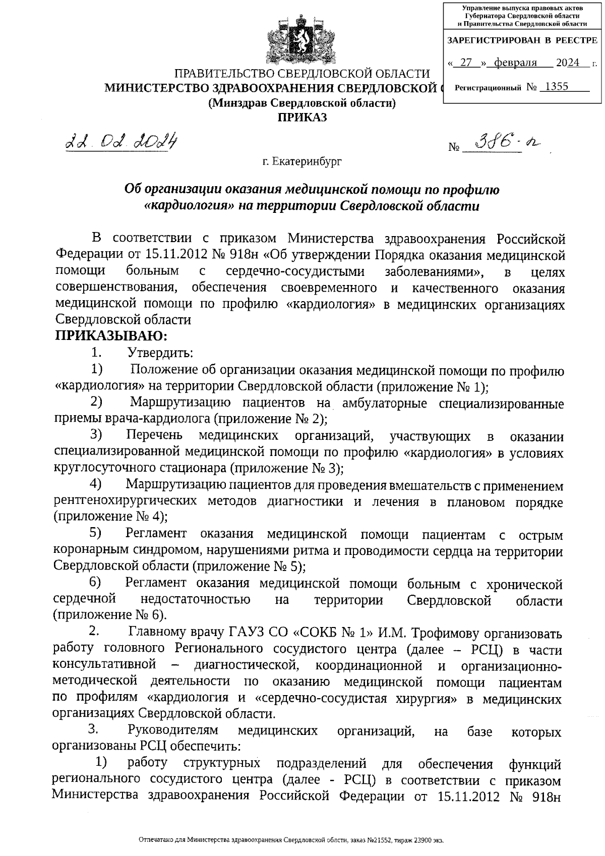 Приказ Министерства здравоохранения Свердловской области от 22.02.2024 №  386-п ∙ Официальное опубликование правовых актов