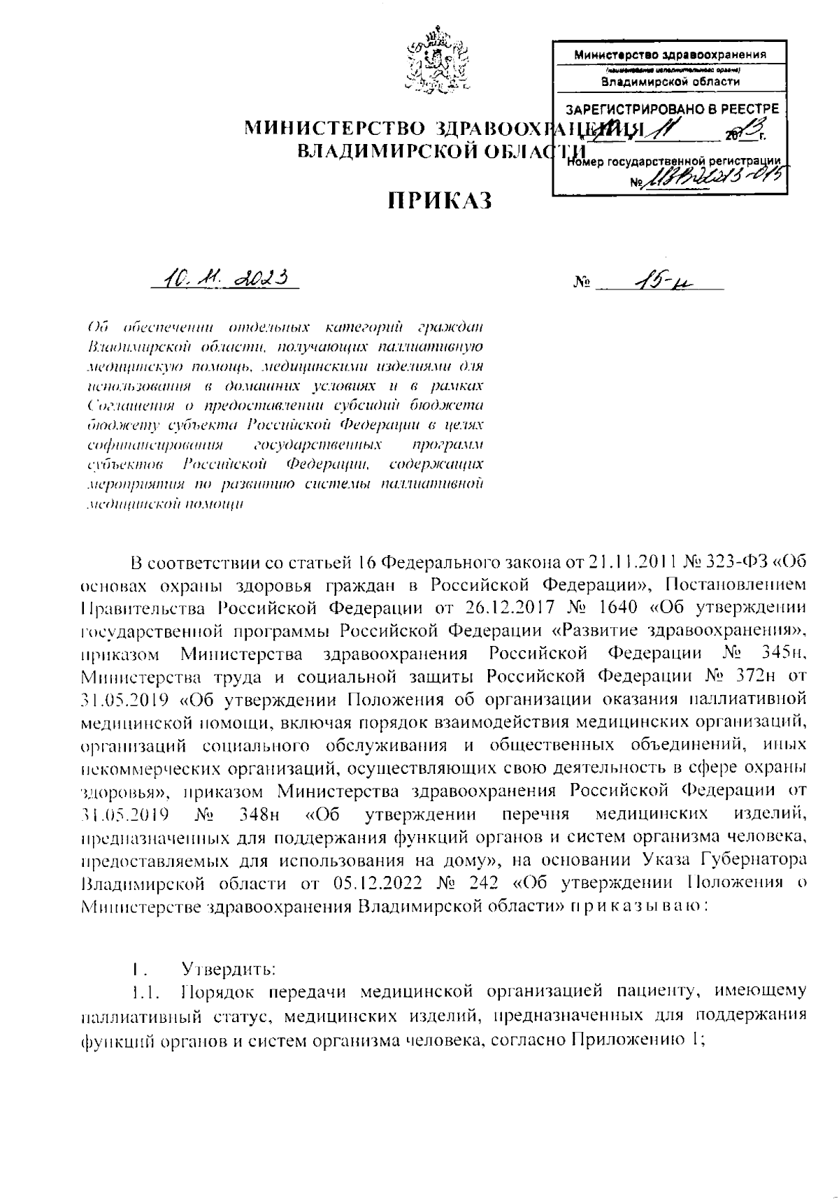 Приказ Министерства здравоохранения Владимирской области от 10.11.2023 №  15-н ∙ Официальное опубликование правовых актов