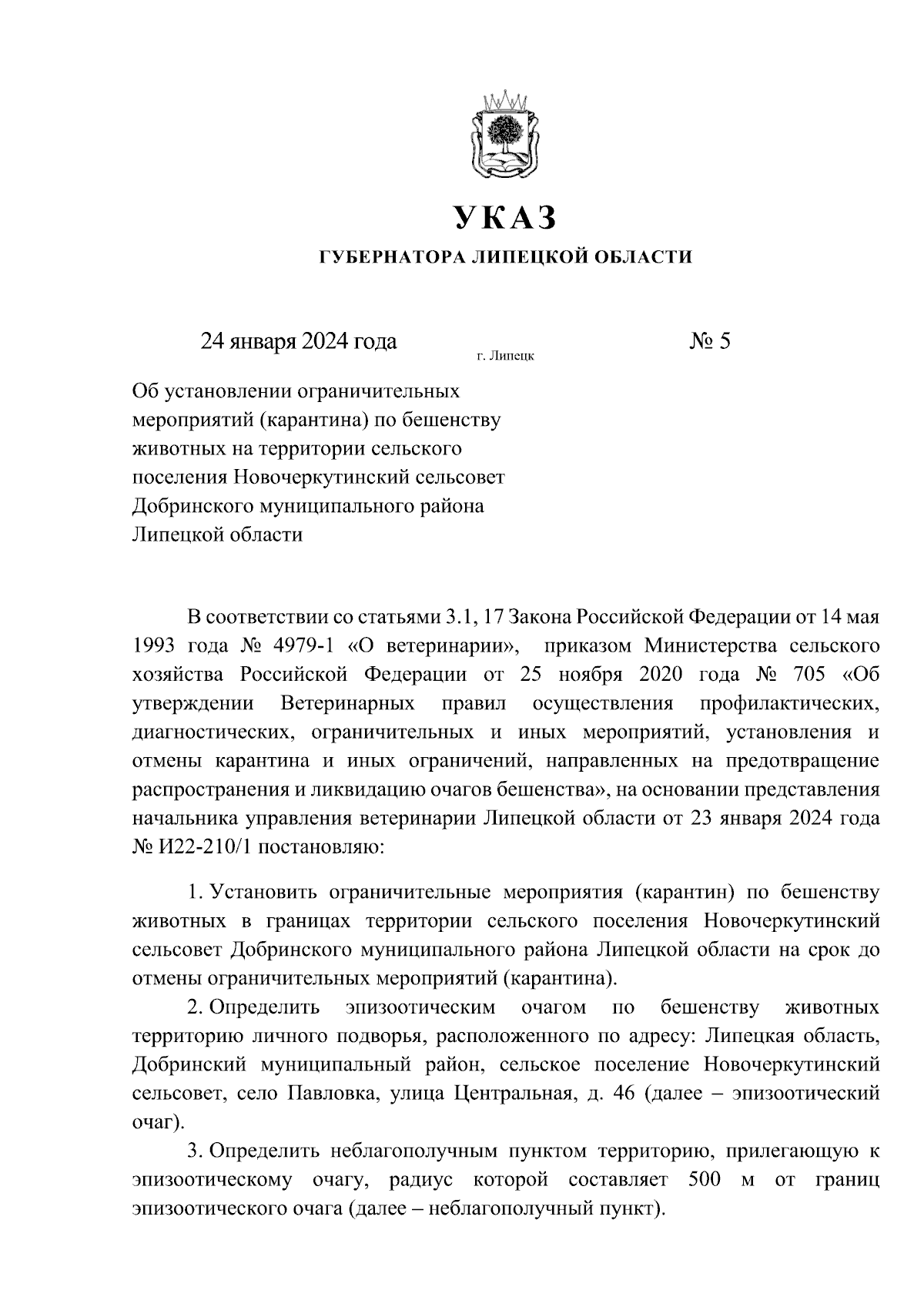 Указ Губернатора Липецкой области от 24.01.2024 № 5 ∙ Официальное  опубликование правовых актов