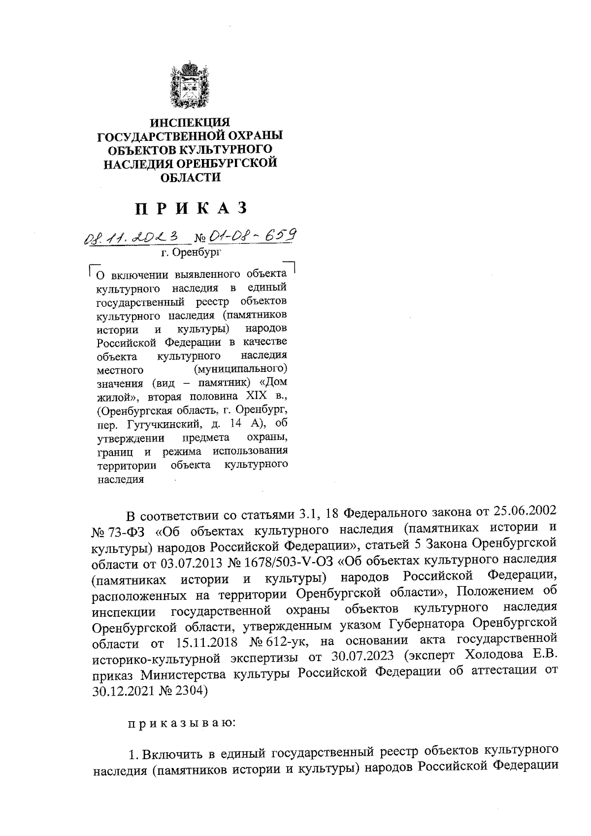 Приказ Инспекции государственной охраны объектов культурного наследия  Оренбургской области от 08.11.2023 № 01-08-659 ∙ Официальное опубликование  правовых актов