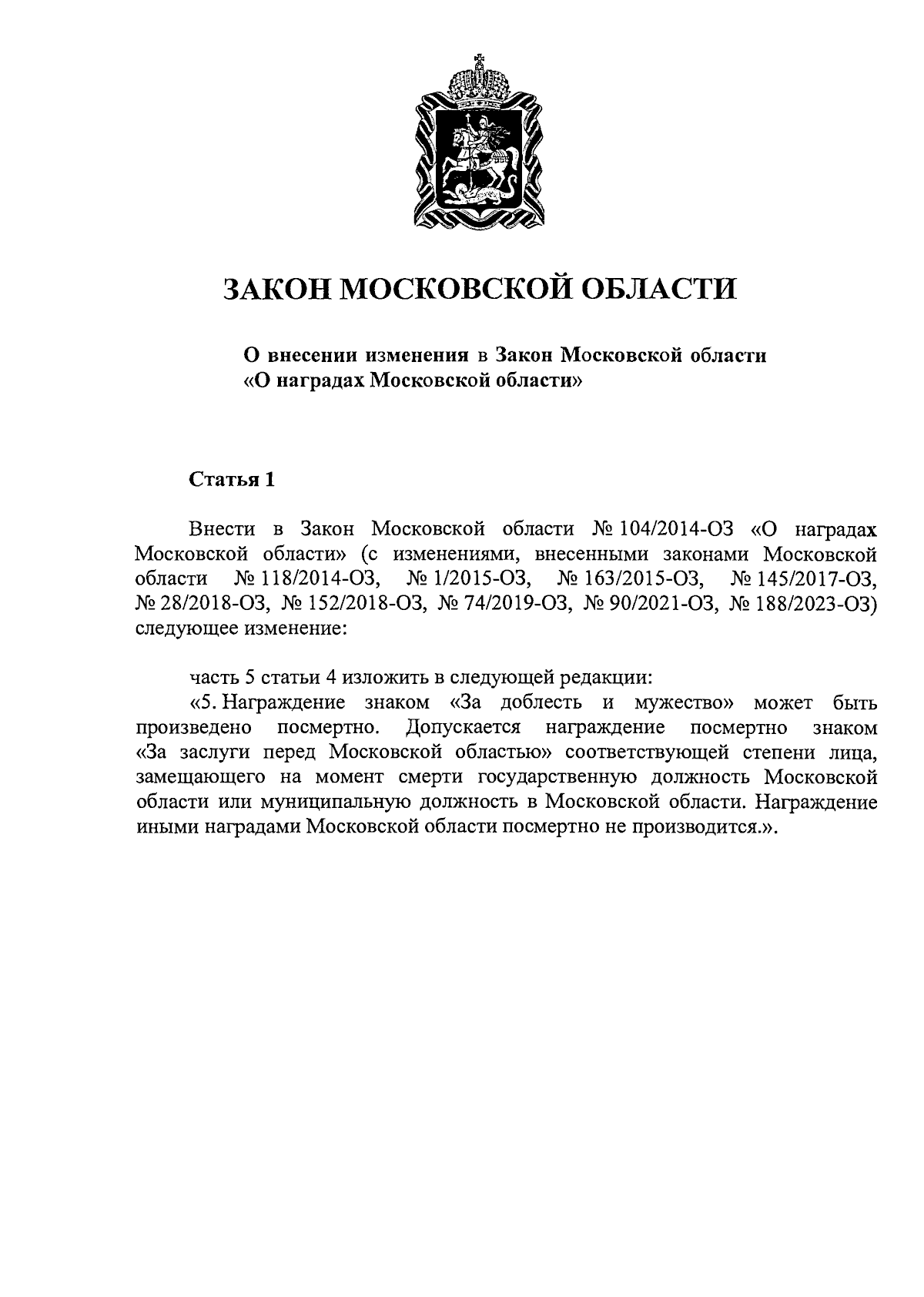 Закон Московской области от 21.11.2023 № 219/2023-ОЗ ∙ Официальное  опубликование правовых актов