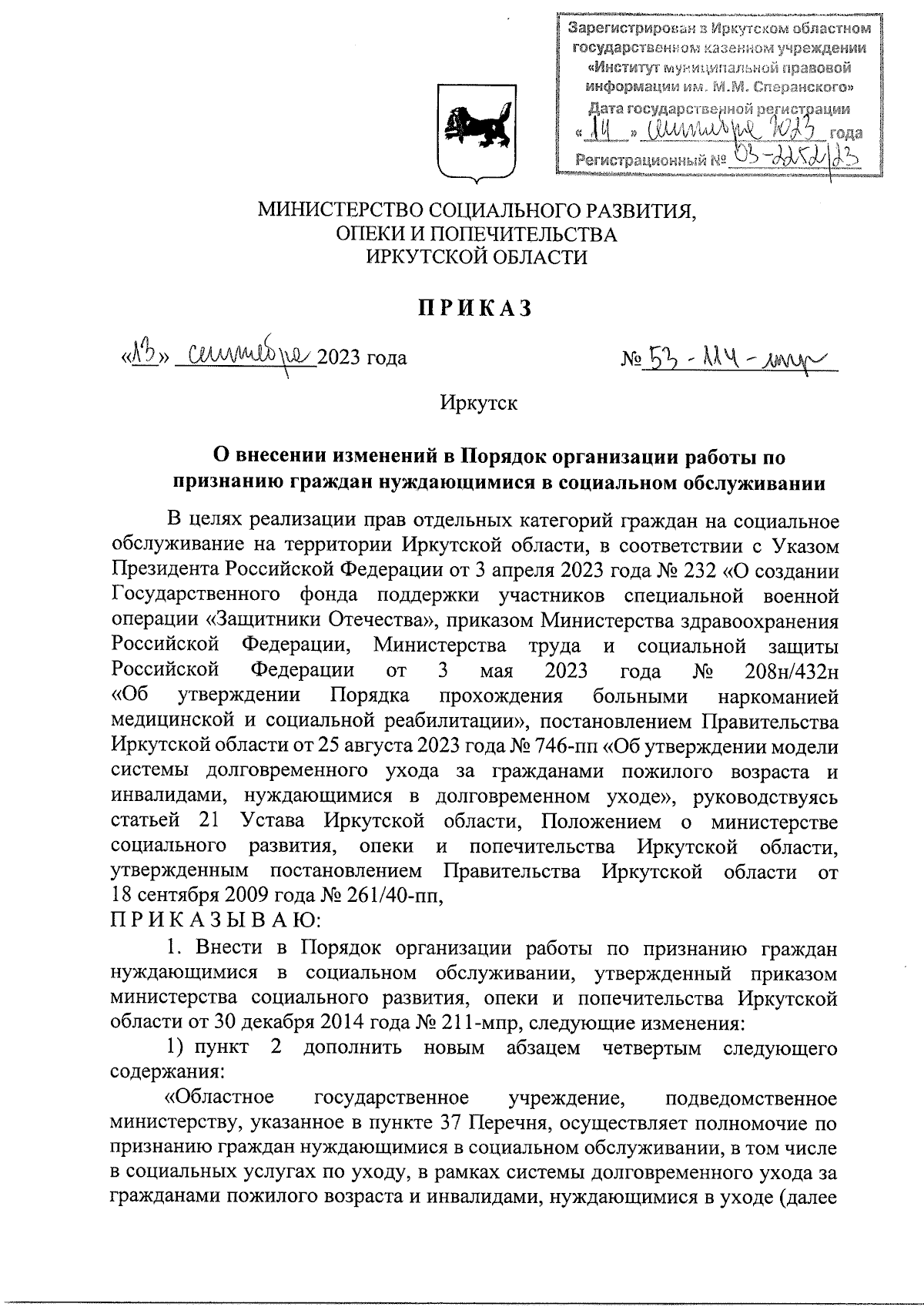 Приказ Министерства социального развития, опеки и попечительства Иркутской  области от 13.09.2023 № 53-114-мпр ∙ Официальное опубликование правовых  актов