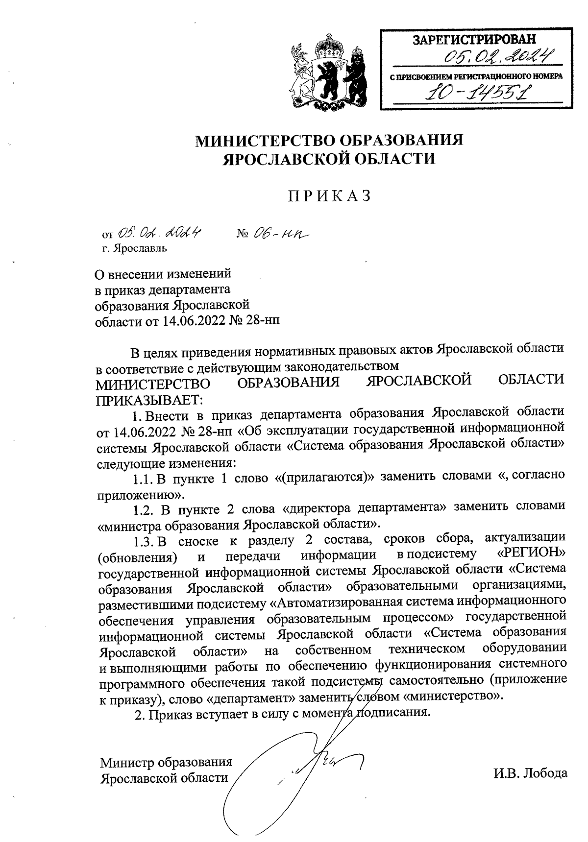 Приказ министерства образования Ярославской области от 05.02.2024 № 06-нп ∙  Официальное опубликование правовых актов