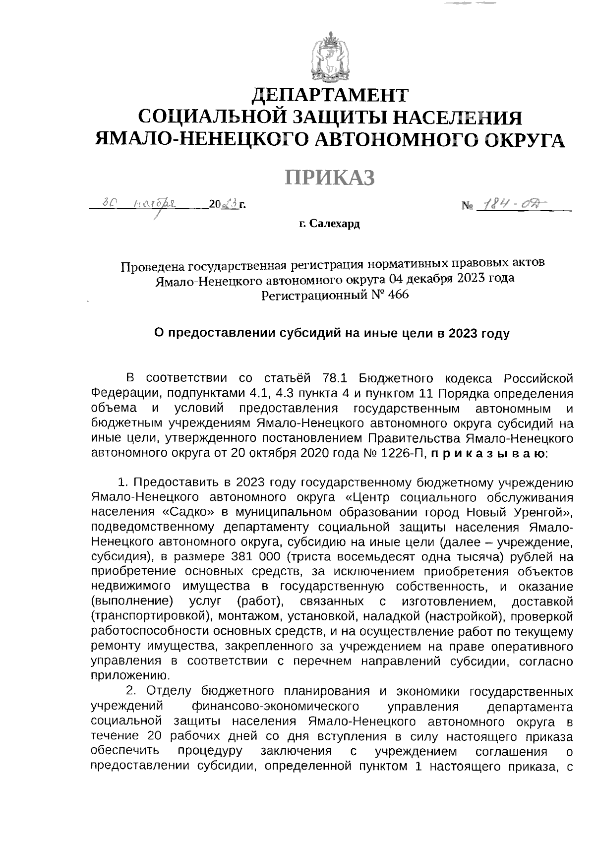 Приказ Департамента социальной защиты населения Ямало-Ненецкого автономного  округа от 30.11.2023 № 184-ОД ∙ Официальное опубликование правовых актов