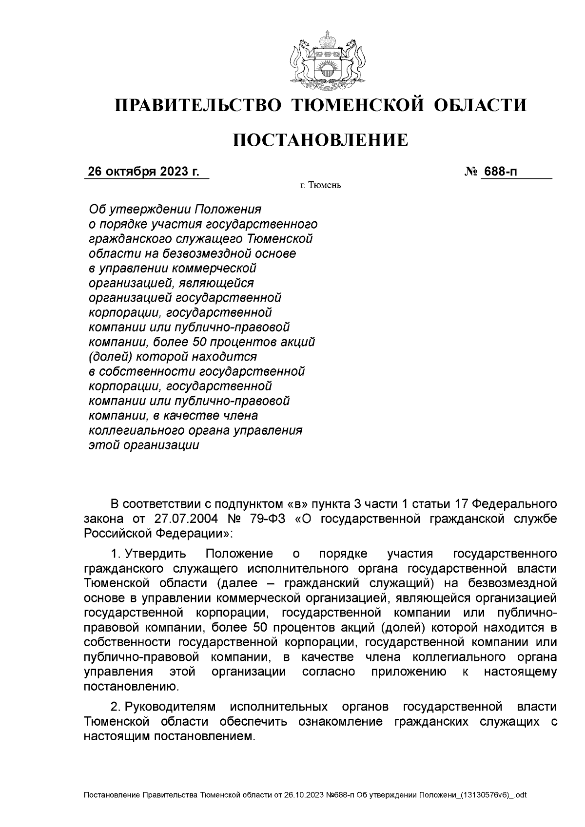 Постановление Правительства Тюменской области от 26.10.2023 № 688-п ∙  Официальное опубликование правовых актов