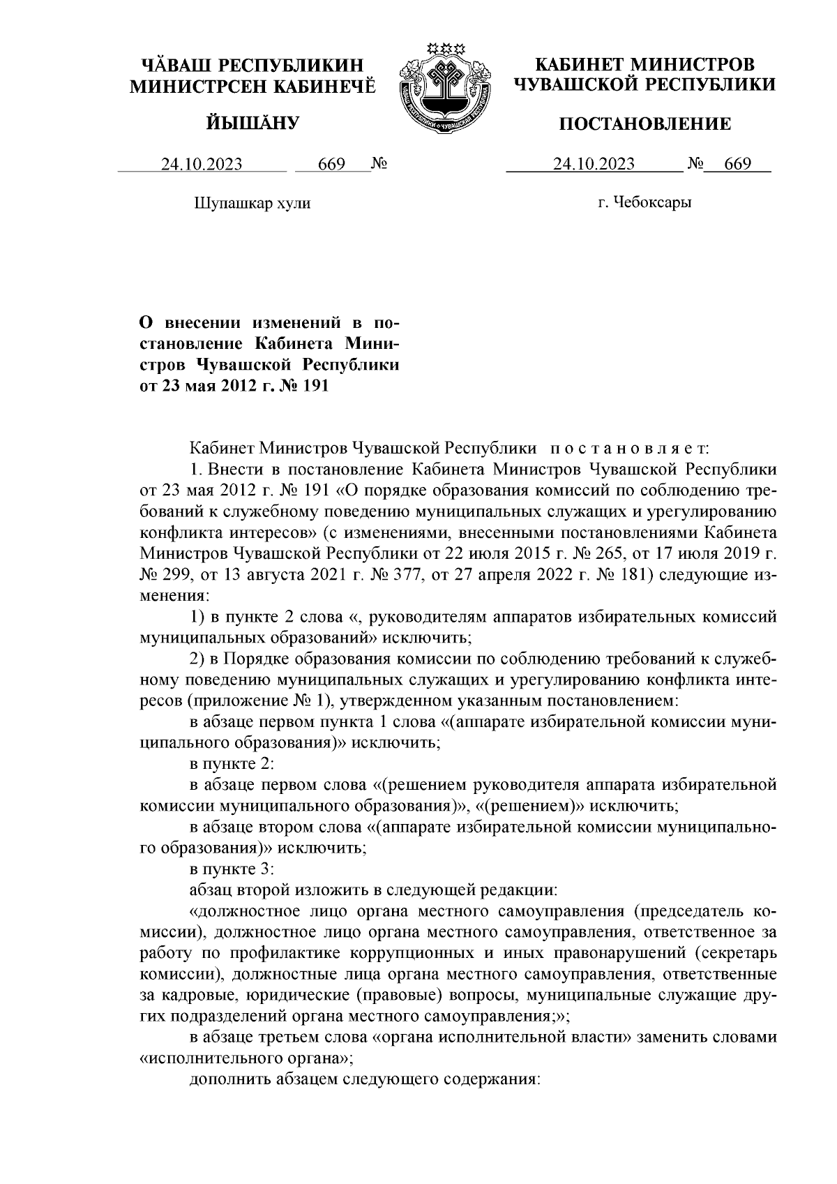 Постановление Кабинета Министров Чувашской Республики от 24.10.2023 № 669 ∙  Официальное опубликование правовых актов