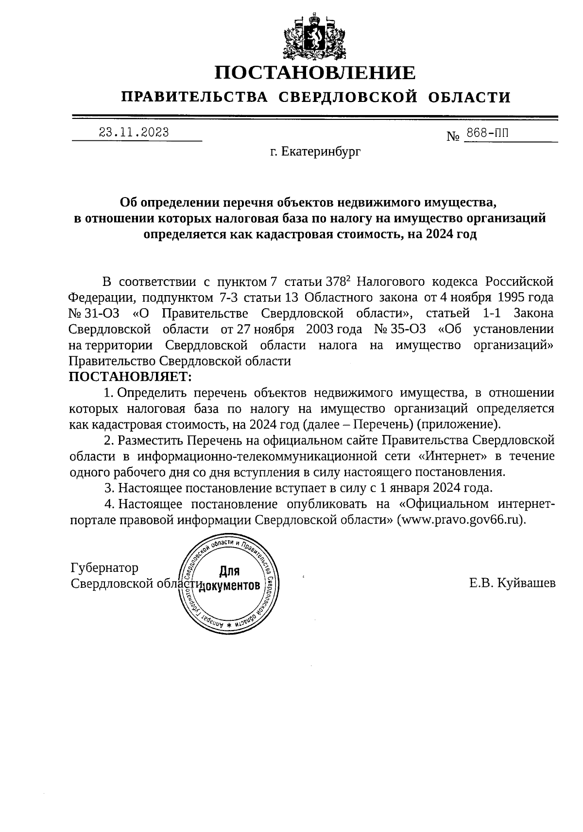 Постановление Правительства Свердловской области от 23.11.2023 № 868-ПП ∙  Официальное опубликование правовых актов