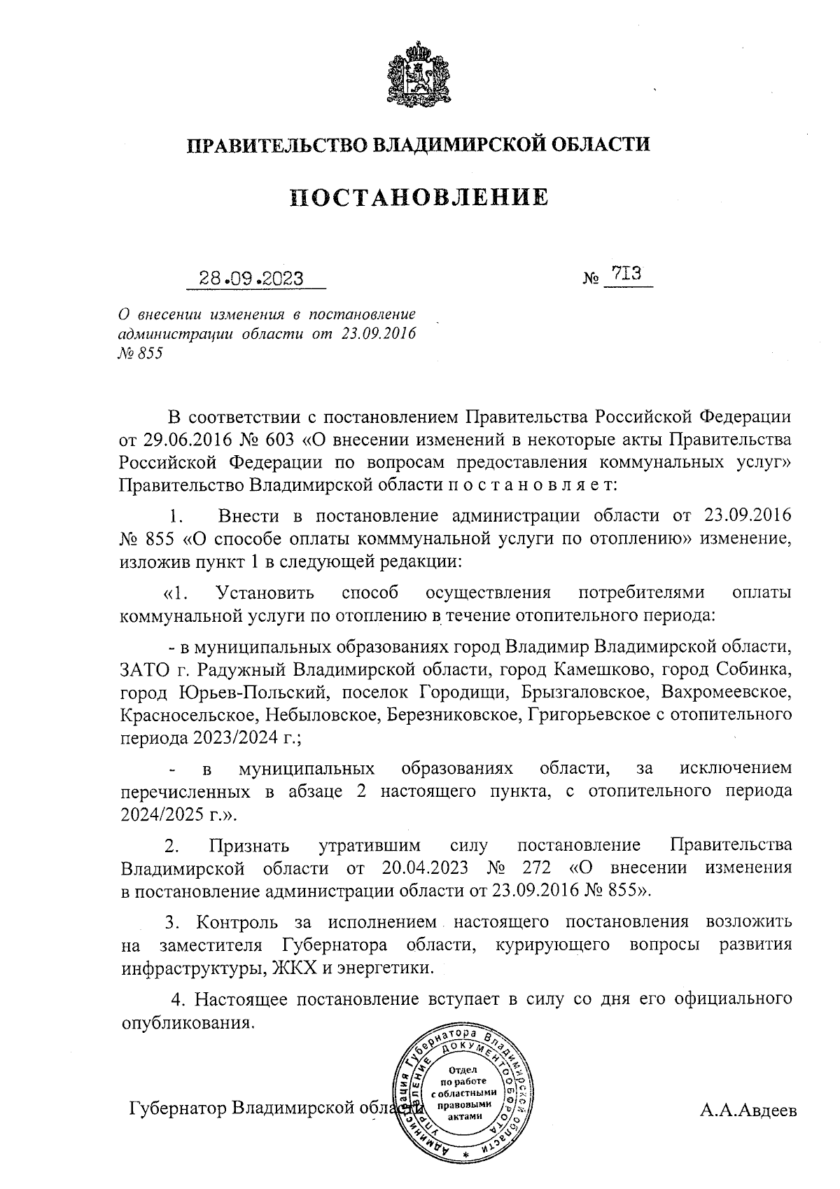 Постановление Правительства Владимирской области от 28.09.2023 № 713 ∙  Официальное опубликование правовых актов