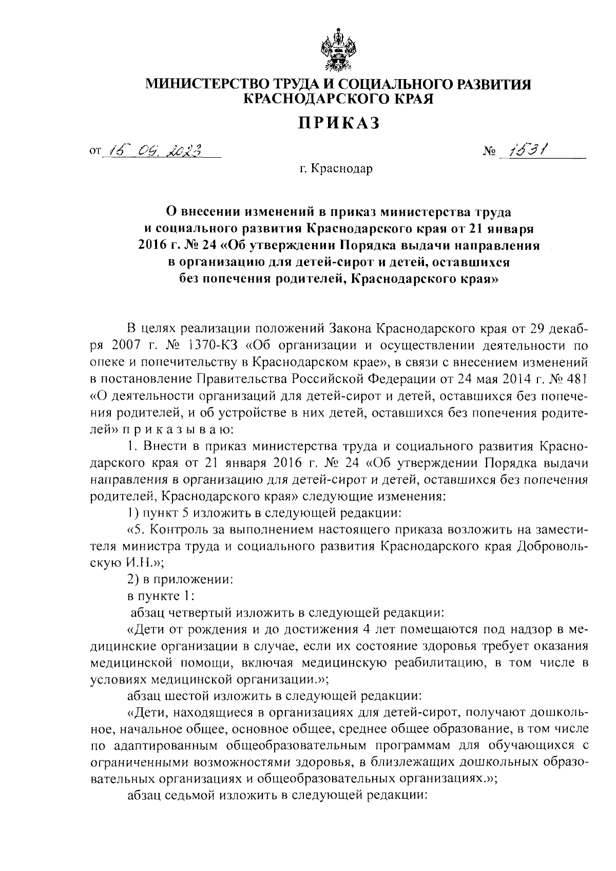 Приказ министерства труда и социального развития Краснодарского края от  15.09.2023 № 1531 ∙ Официальное опубликование правовых актов