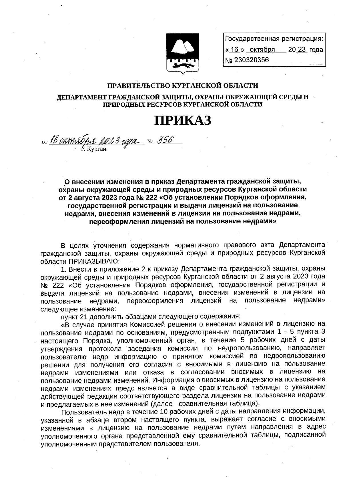 Приказ Департамента гражданской защиты, охраны окружающей среды и природных  ресурсов Курганской области от 16.10.2023 № 356 ∙ Официальное опубликование  правовых актов