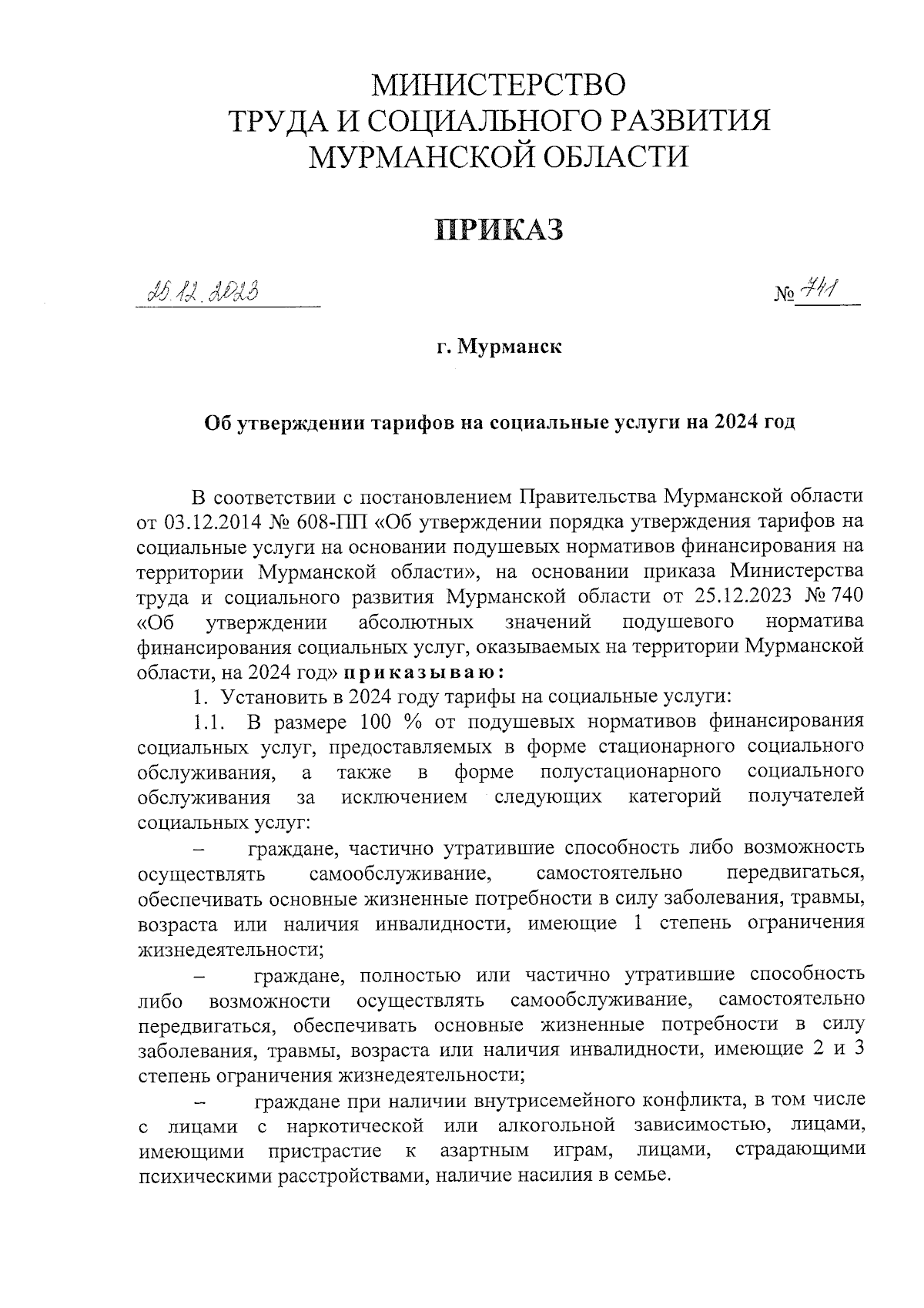 Приказ Министерства труда и социального развития Мурманской области от  25.12.2023 № 741 ∙ Официальное опубликование правовых актов