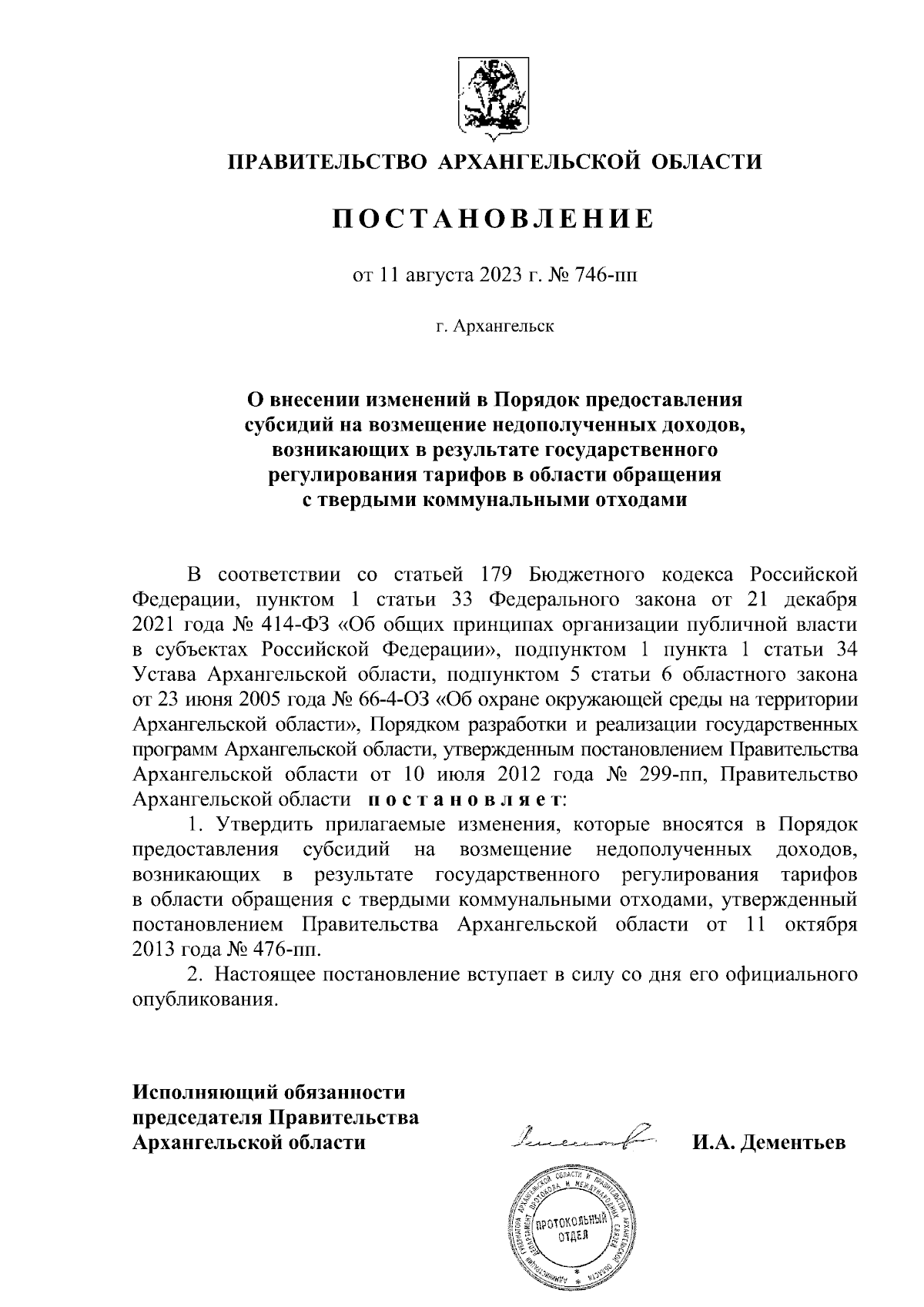 Постановление Правительства Архангельской области от 11.08.2023 № 746-пп ∙  Официальное опубликование правовых актов